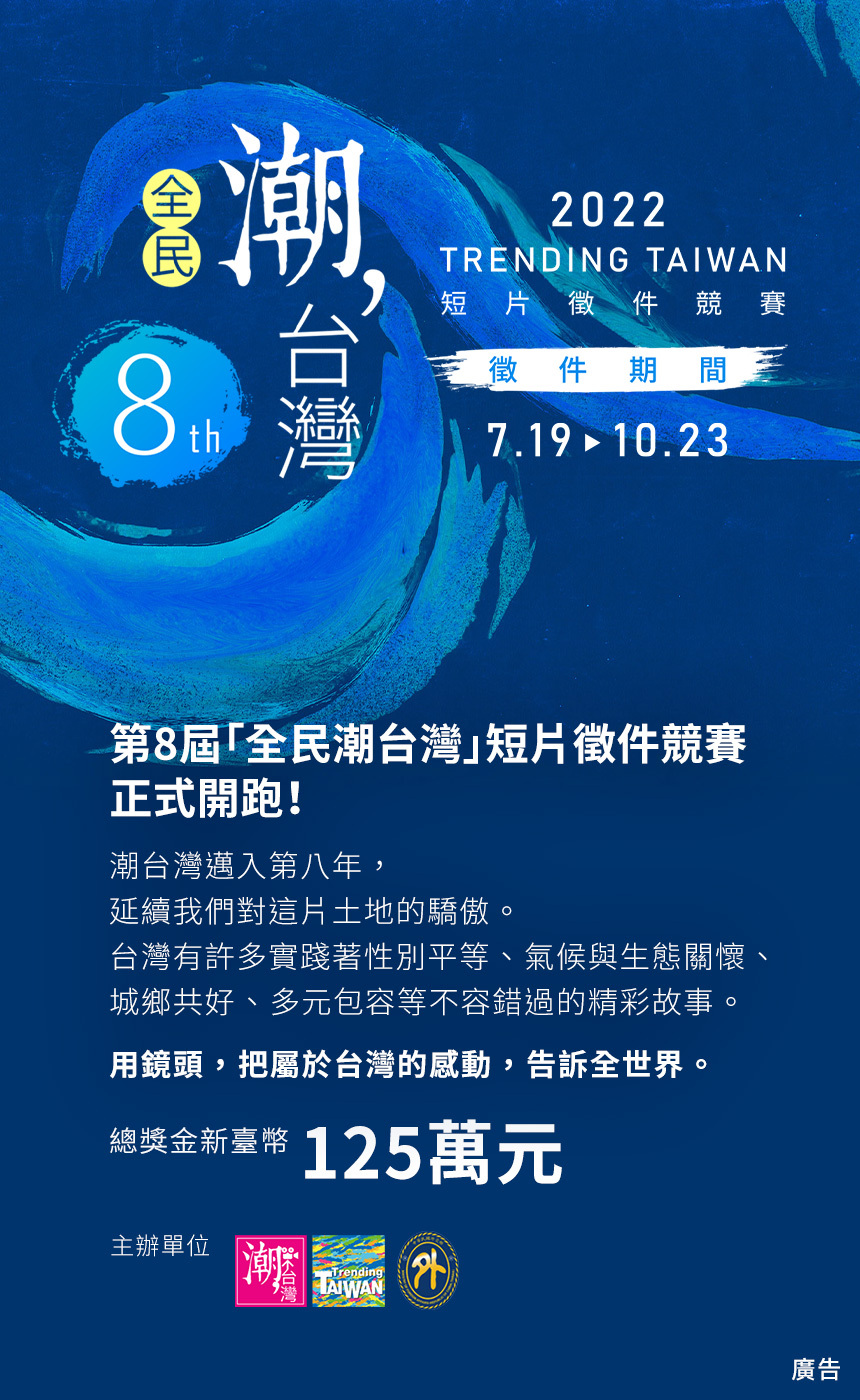【免費參加，獎金優渥】外交部第8屆「全民潮台灣」短片徵件競賽