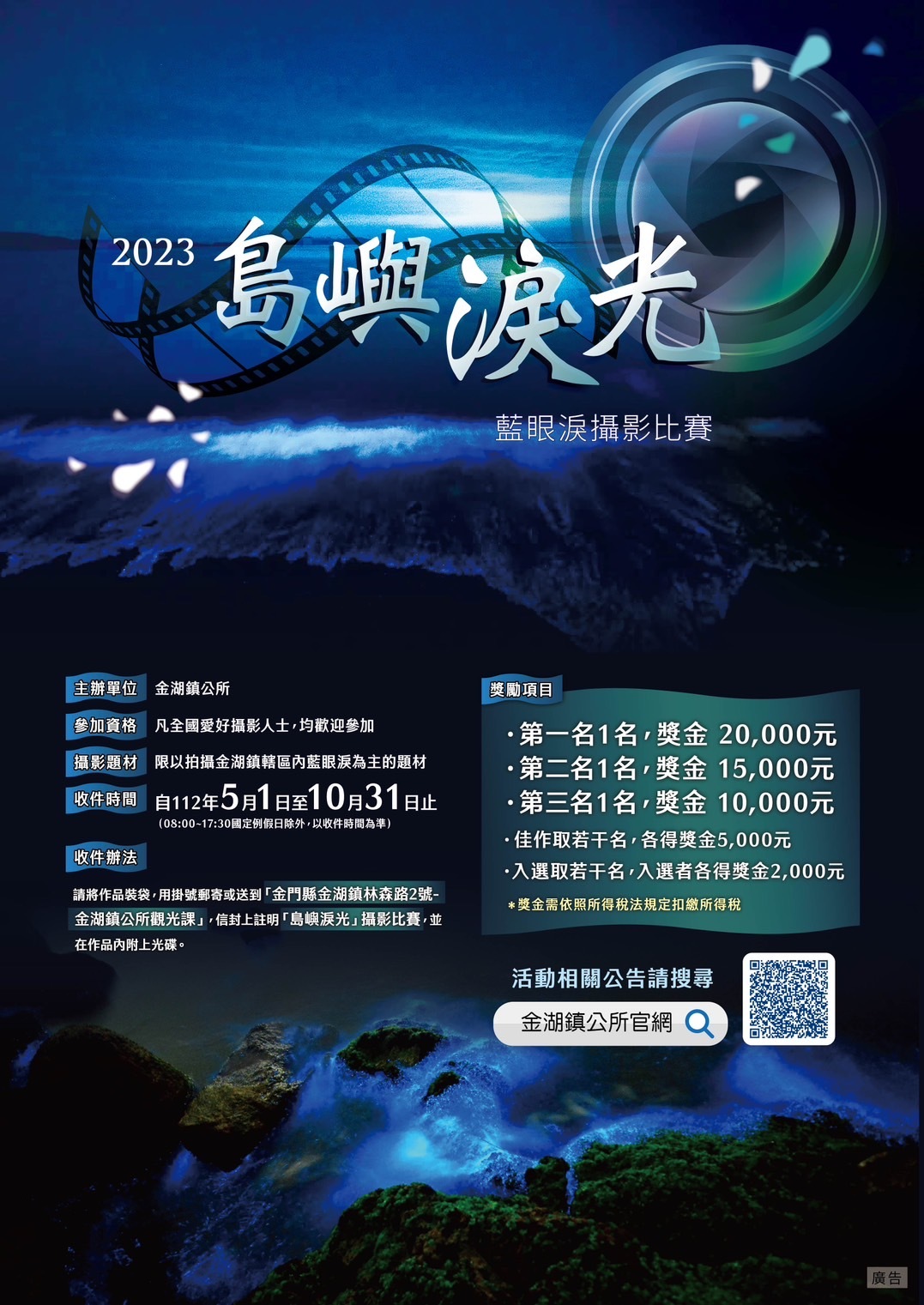 112年「島嶼淚光」藍眼淚攝影比賽