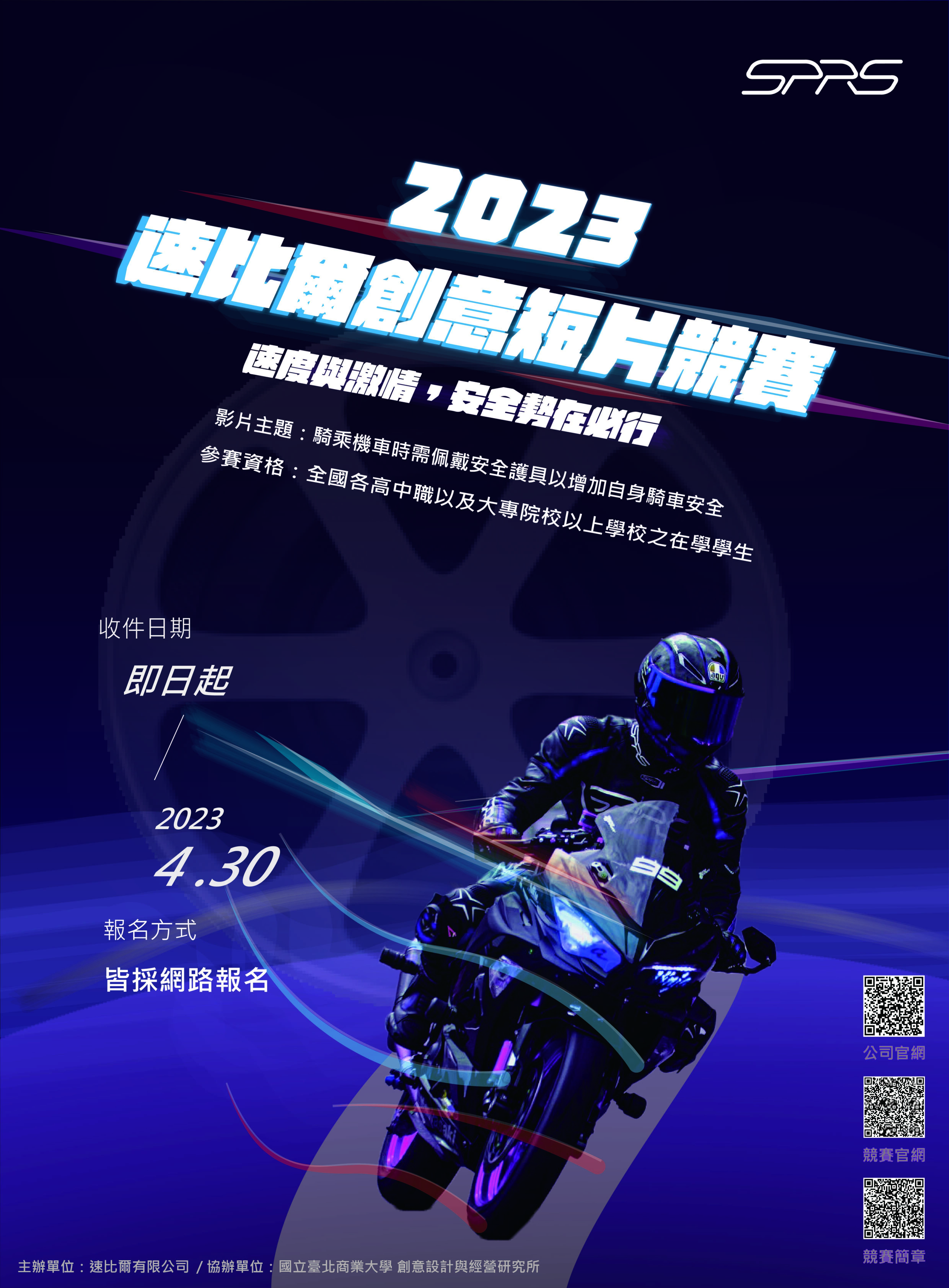 112年「速比爾全國學生騎車安全防護裝備創意短片競賽」