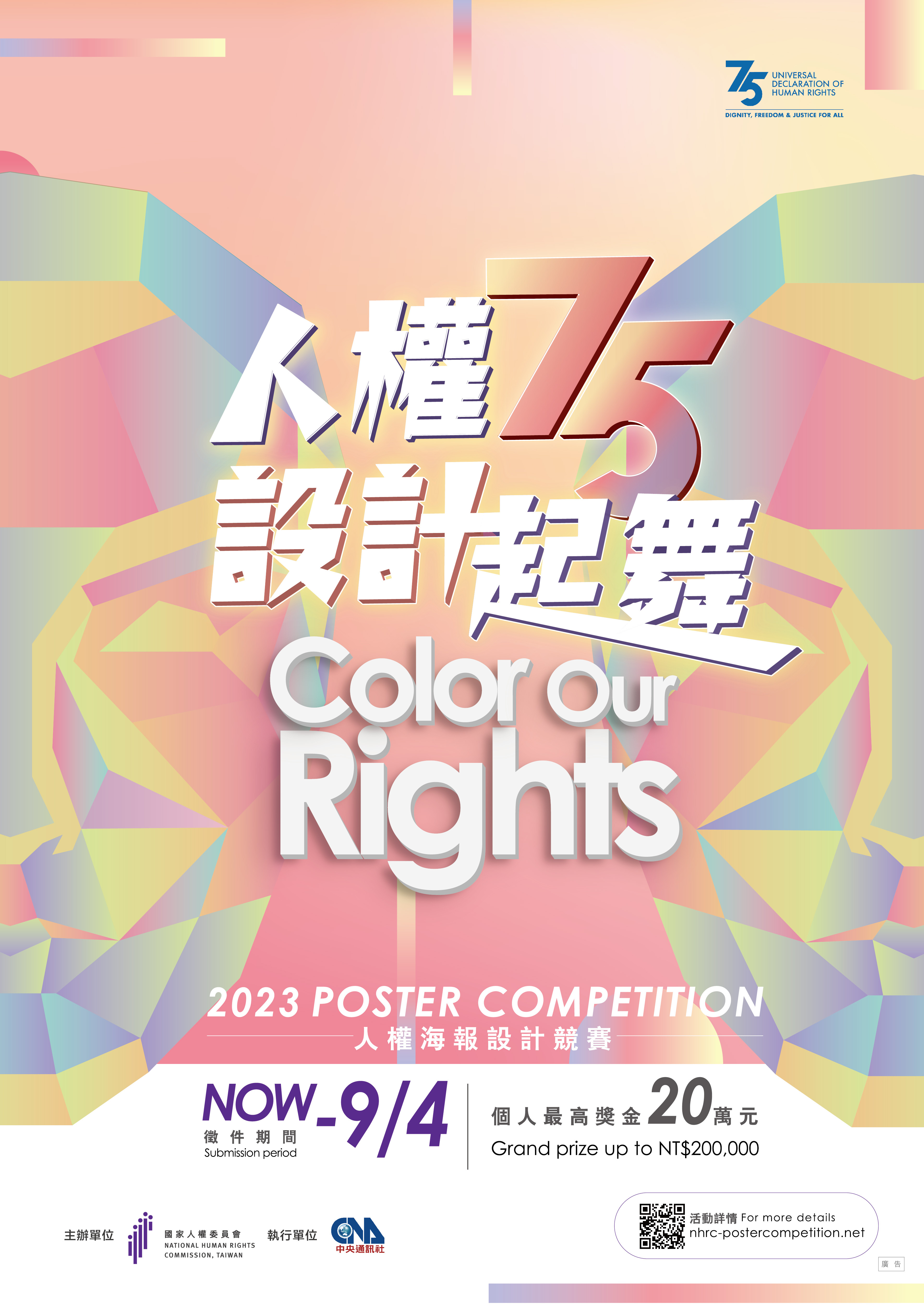 「人權75 設計起舞 Color Our Rights」第2屆人權海報設計競賽