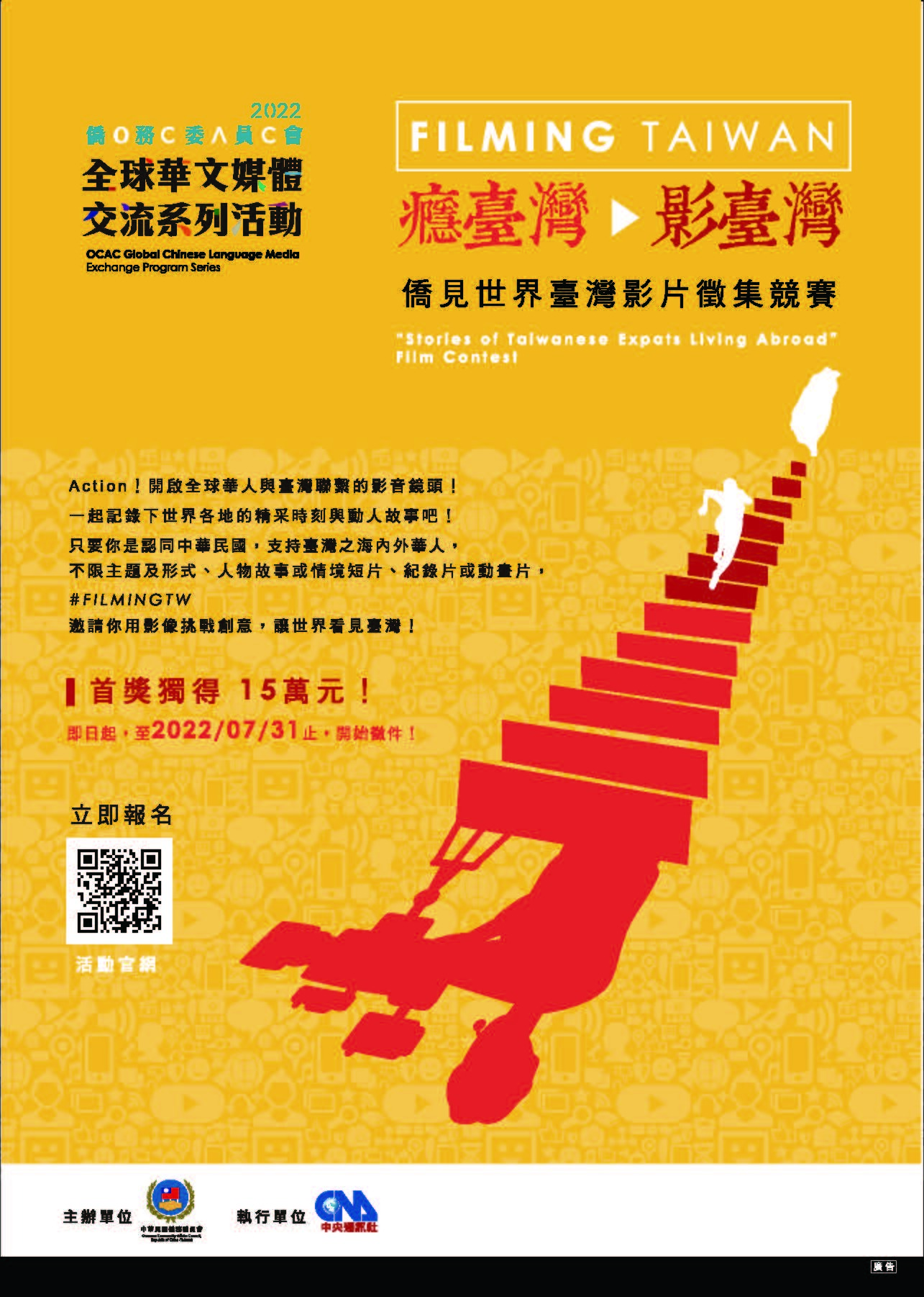 2022僑見世界臺灣影片徵集競賽