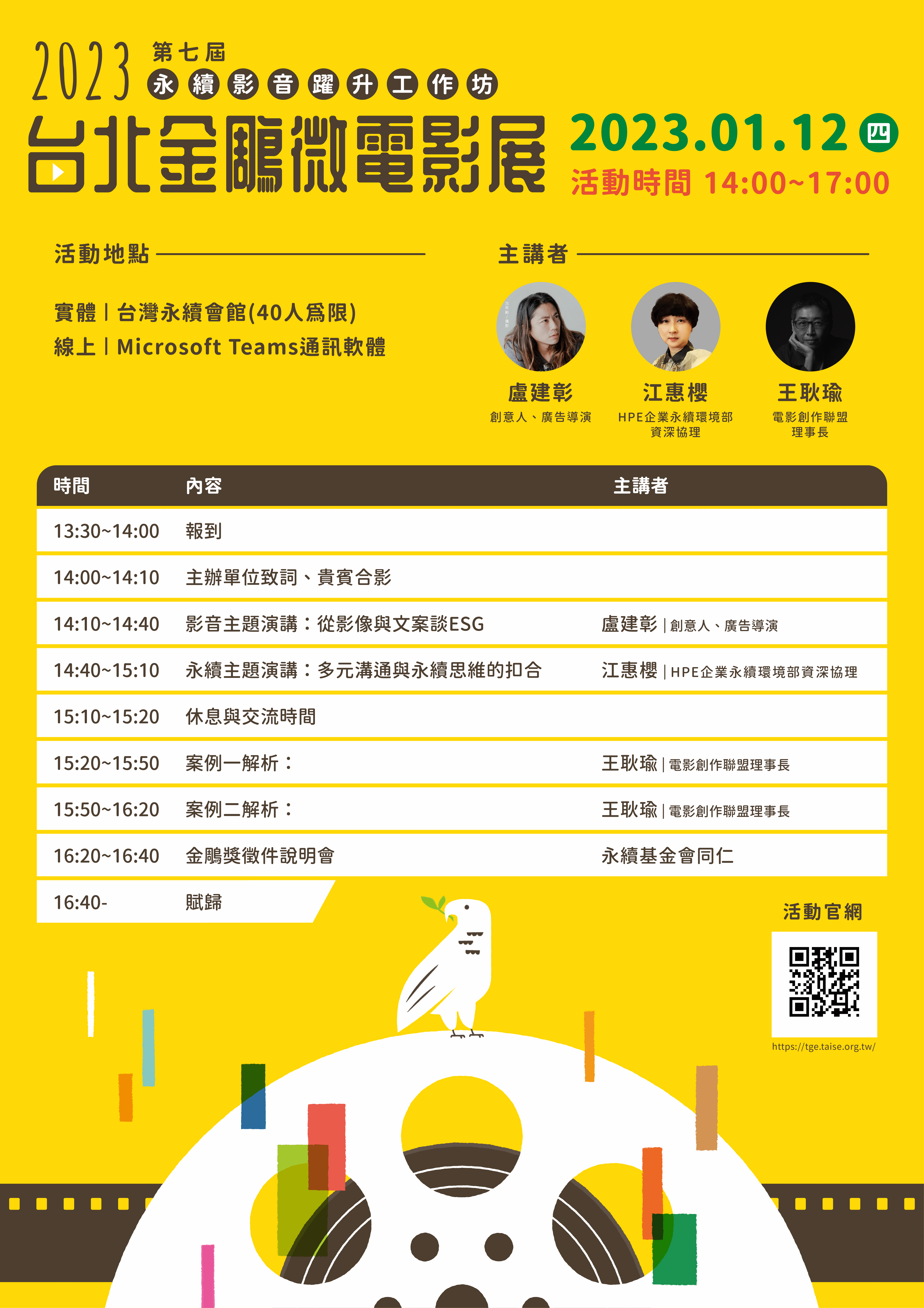 2023第七屆台北金鵰微電影展