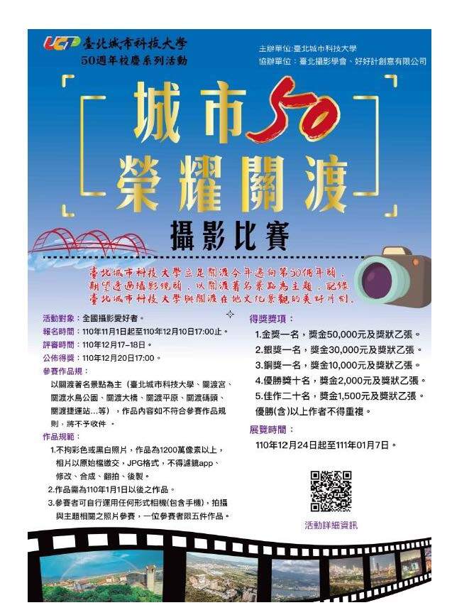 城市50榮耀關渡攝影海報