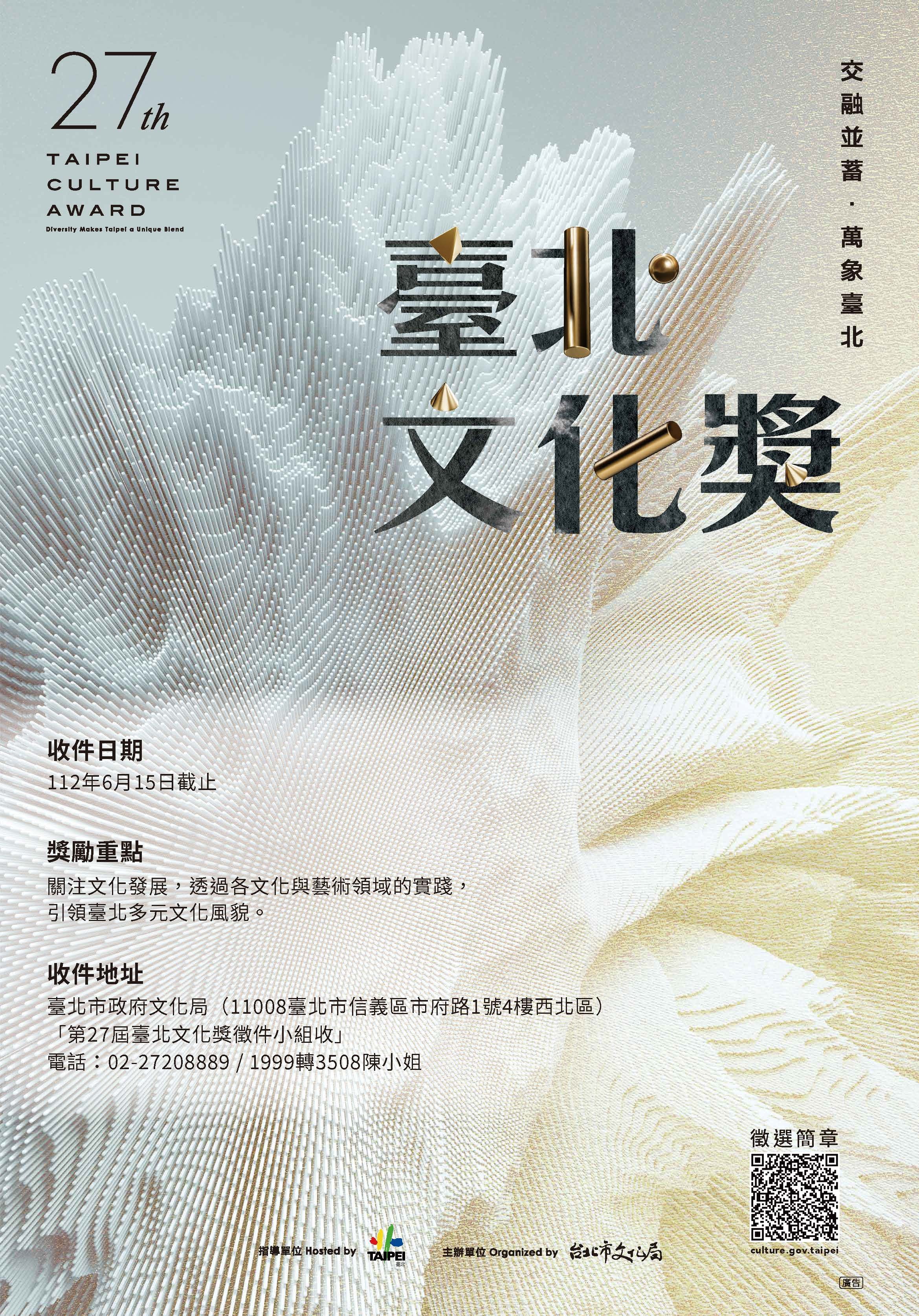 臺北市政府文化局「第27屆臺北文化獎」