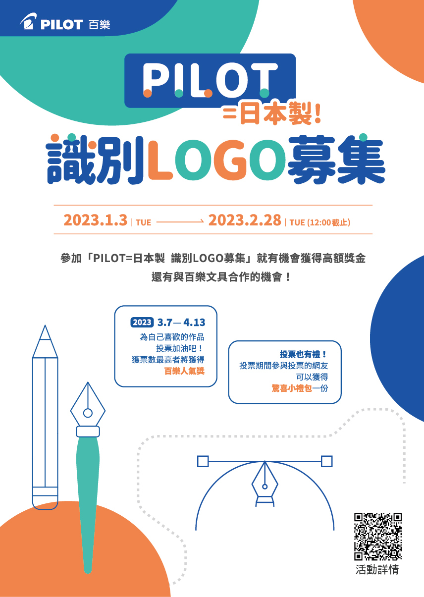 百樂PILOT_=日本製!識別LOGO募集活動海報