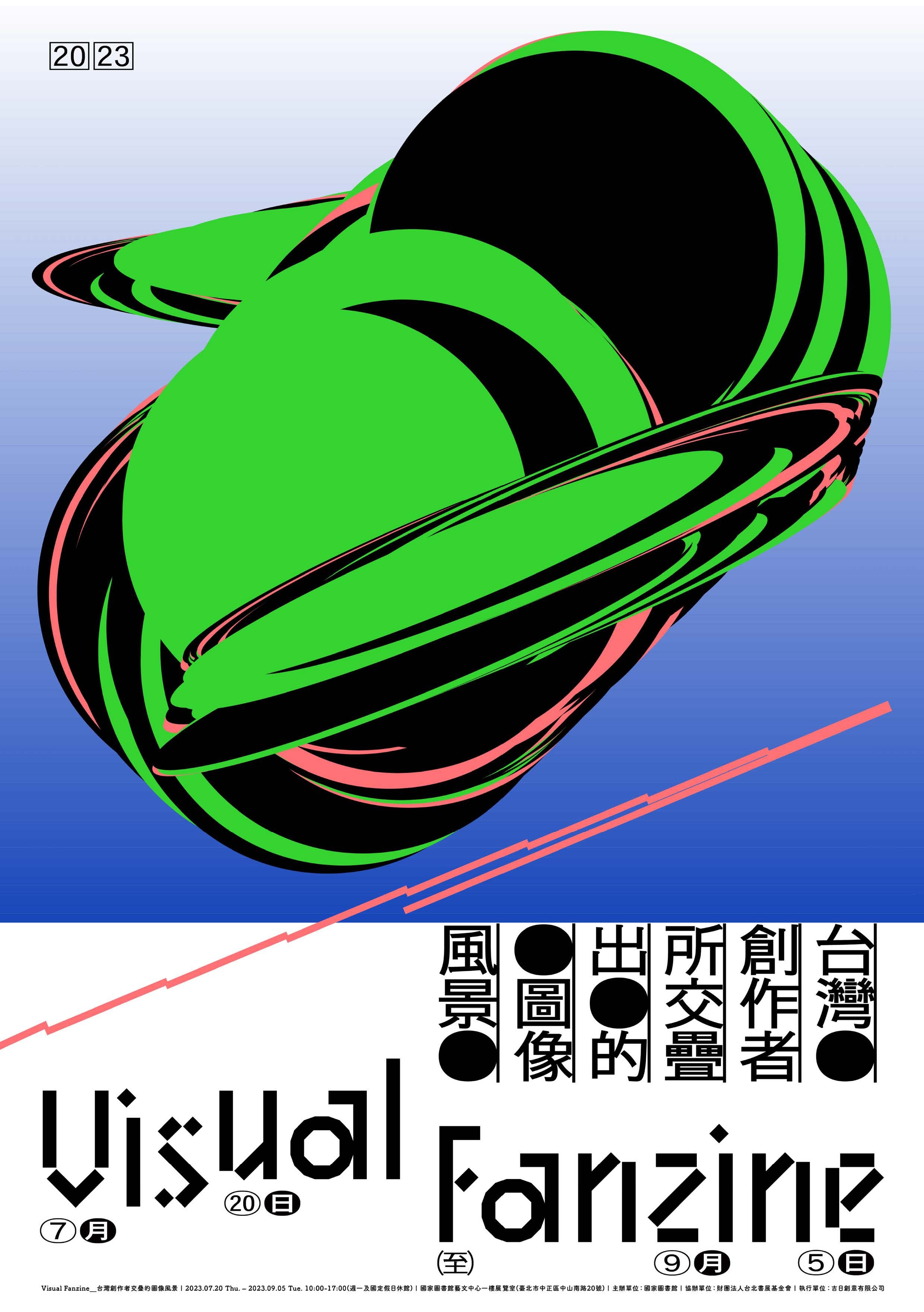 Visual Fanzine－台灣創作者交疊的圖像風景