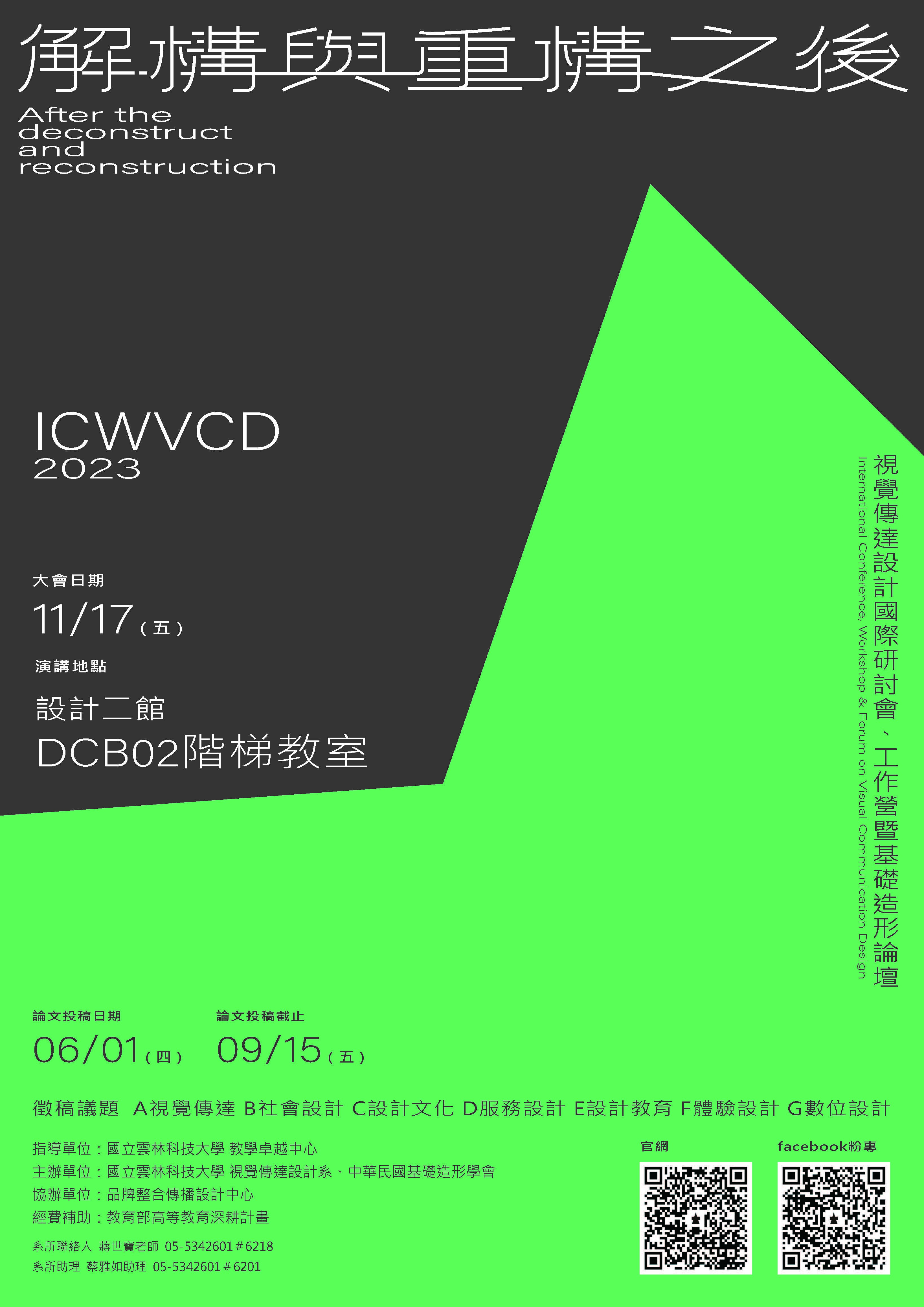 2023ICWVCD視覺傳達設計國際研討會、工作營暨基礎造形論壇