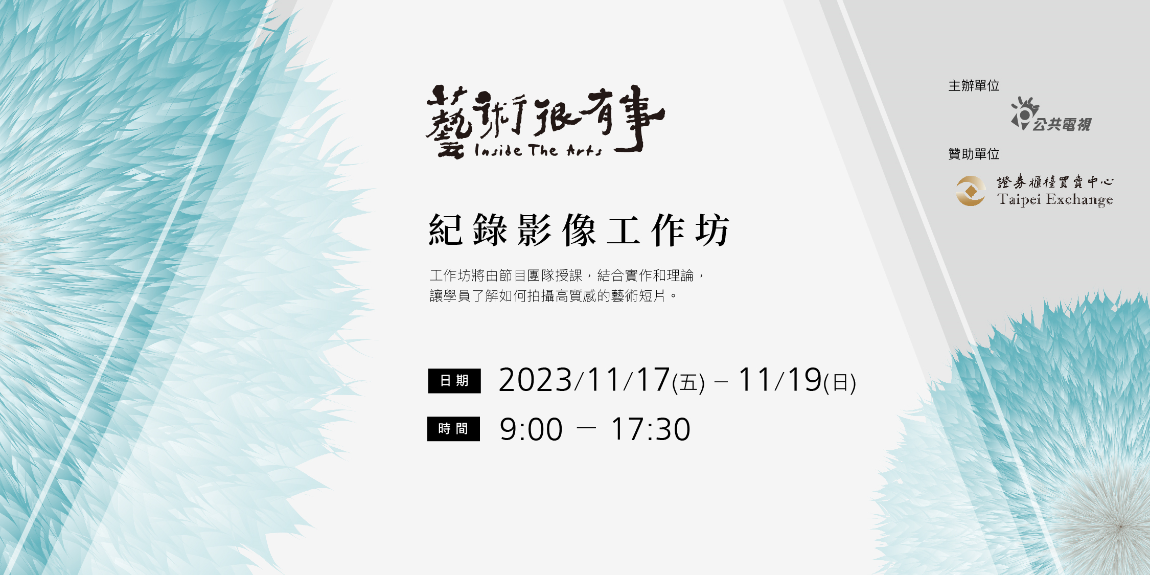 藝術很有事「紀錄影像工作坊」