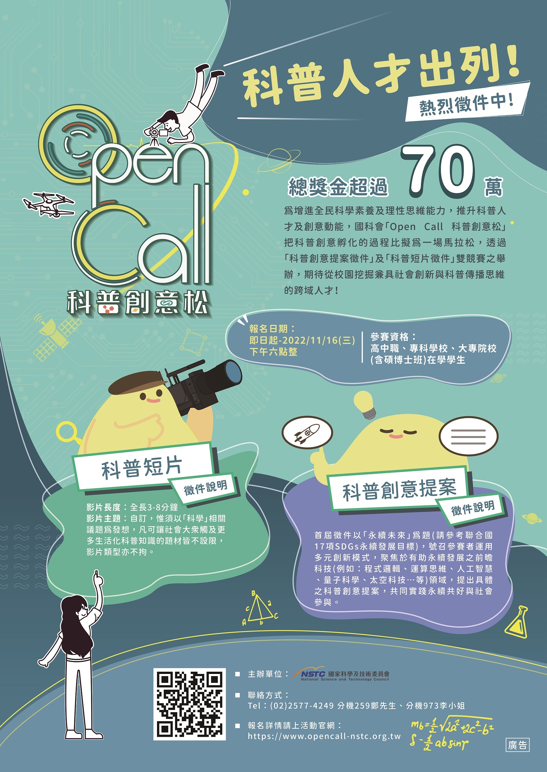 「Open Call科普創意松」-科普短片及科普創意提案雙競賽徵件活動