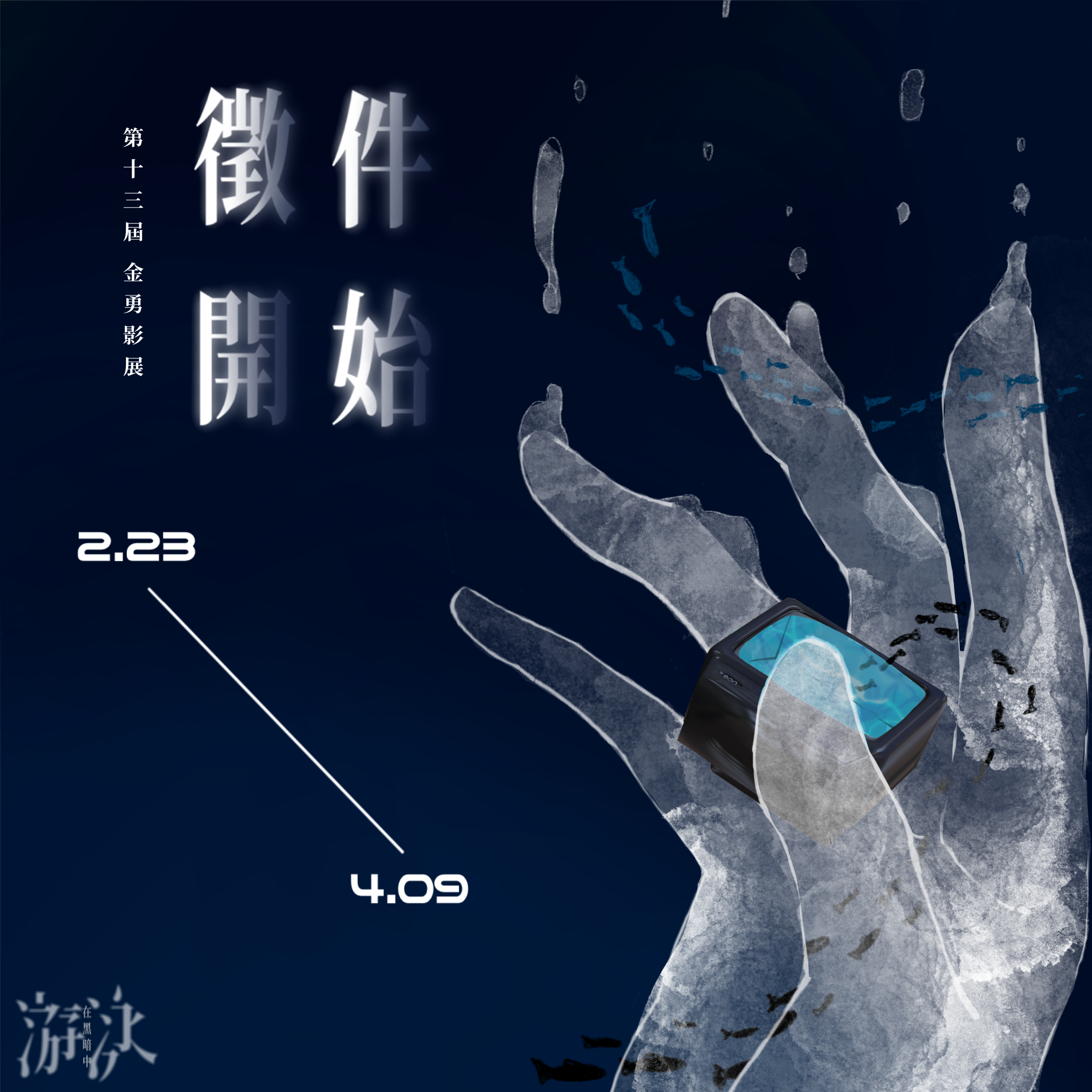 「第十三屆金勇影展」