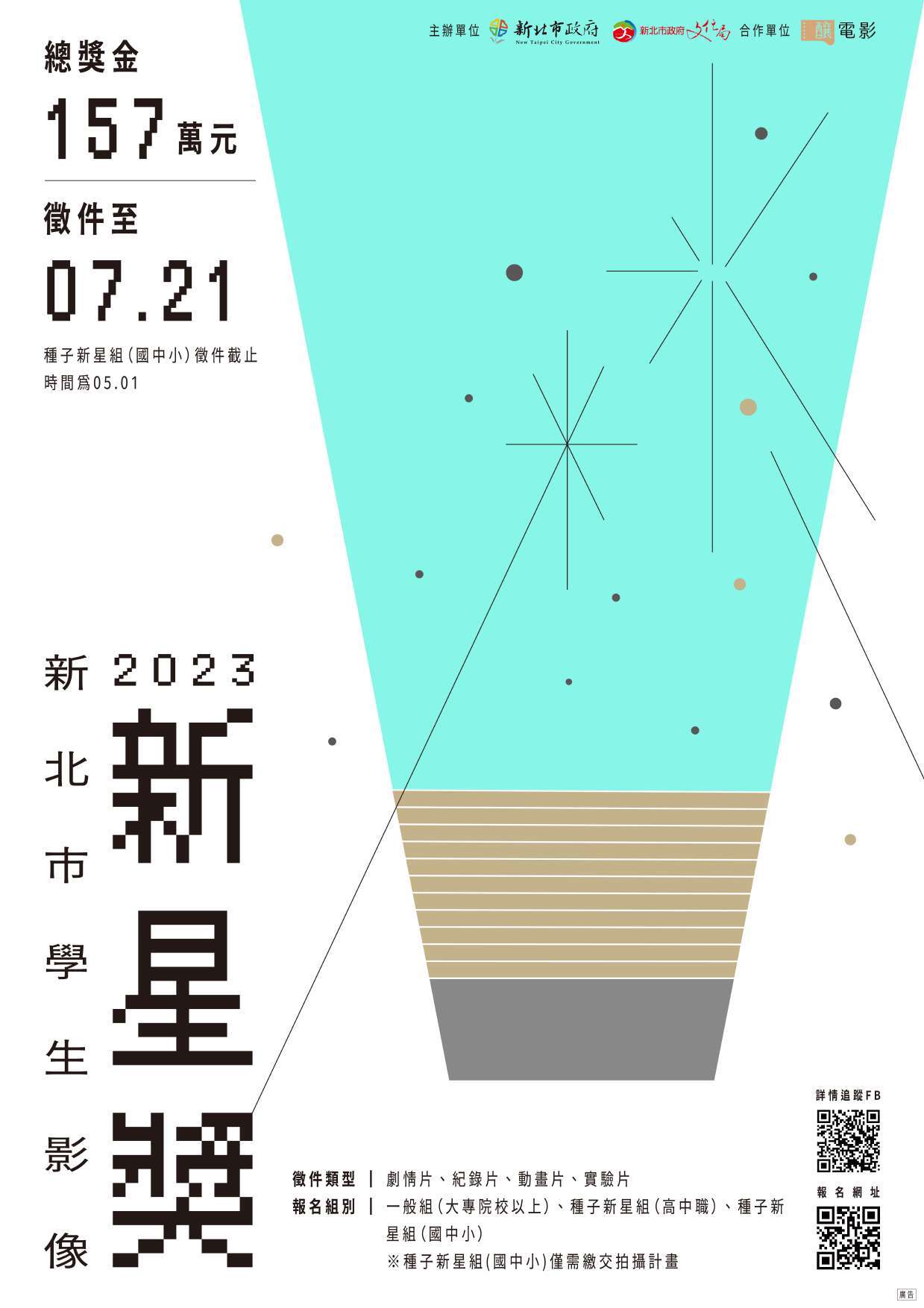 2023新北市學生影像新星獎