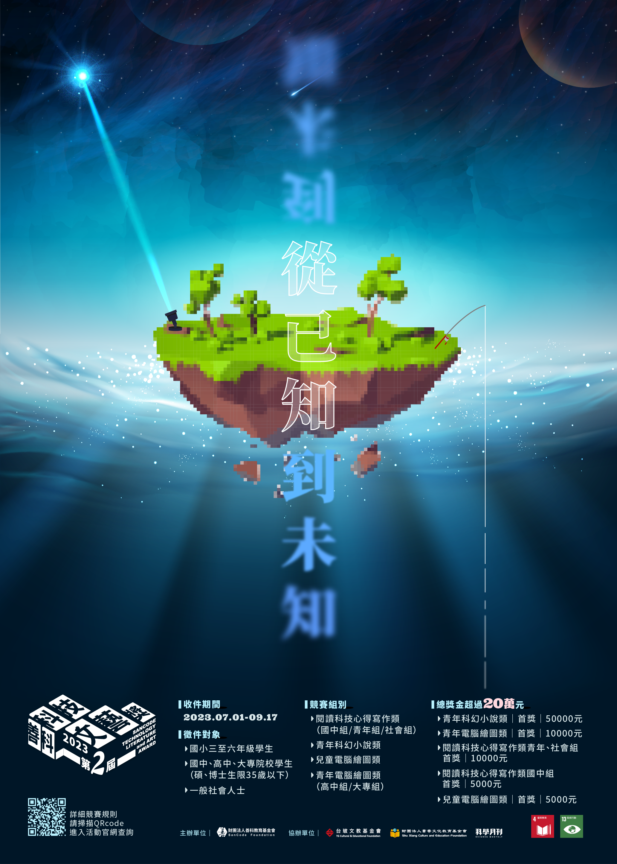 2023第二屆善科科技文藝獎