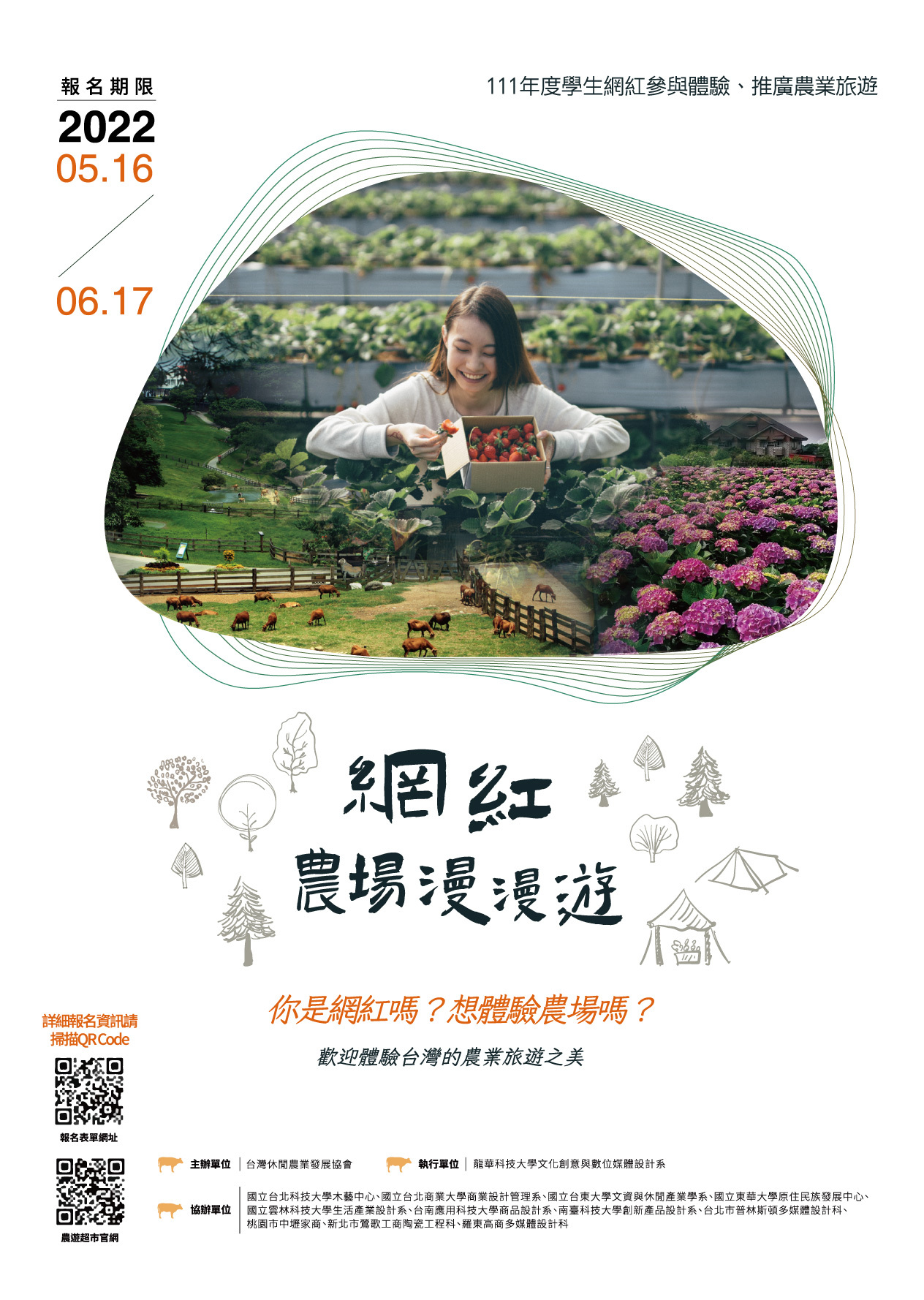 龍華科大網紅活動海報