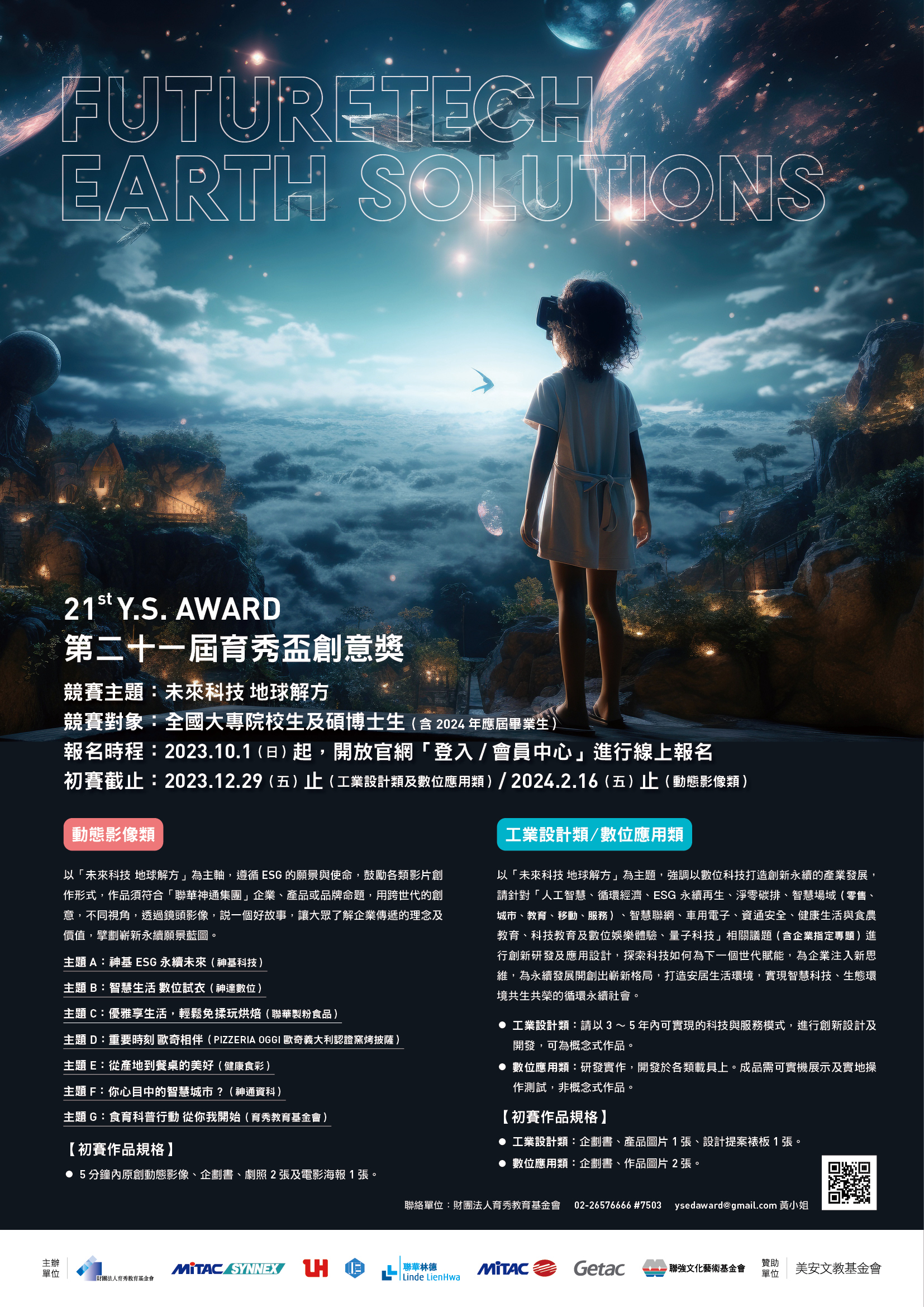 第21屆育秀盃創意獎