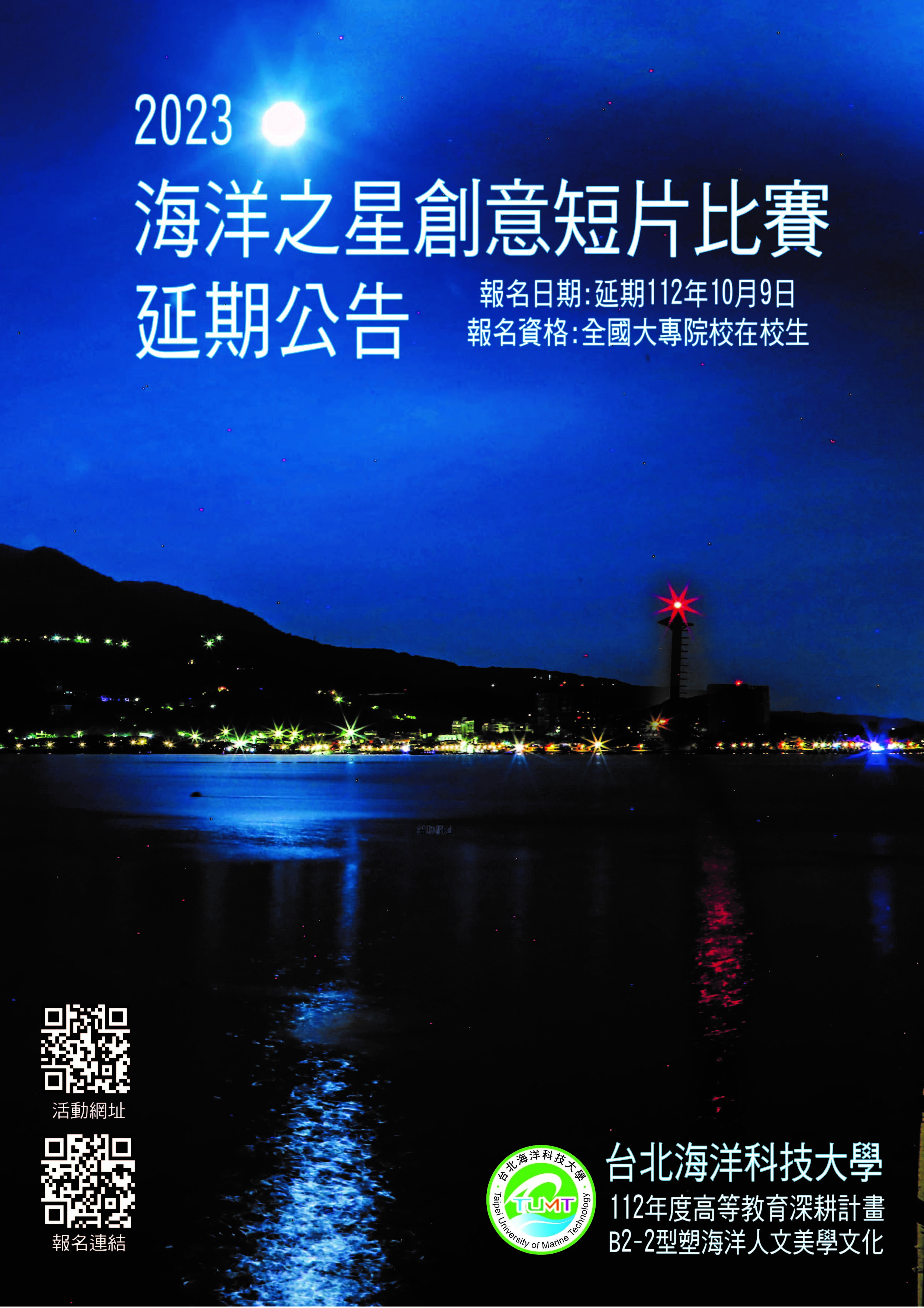 2023海洋之星海報延期公告
