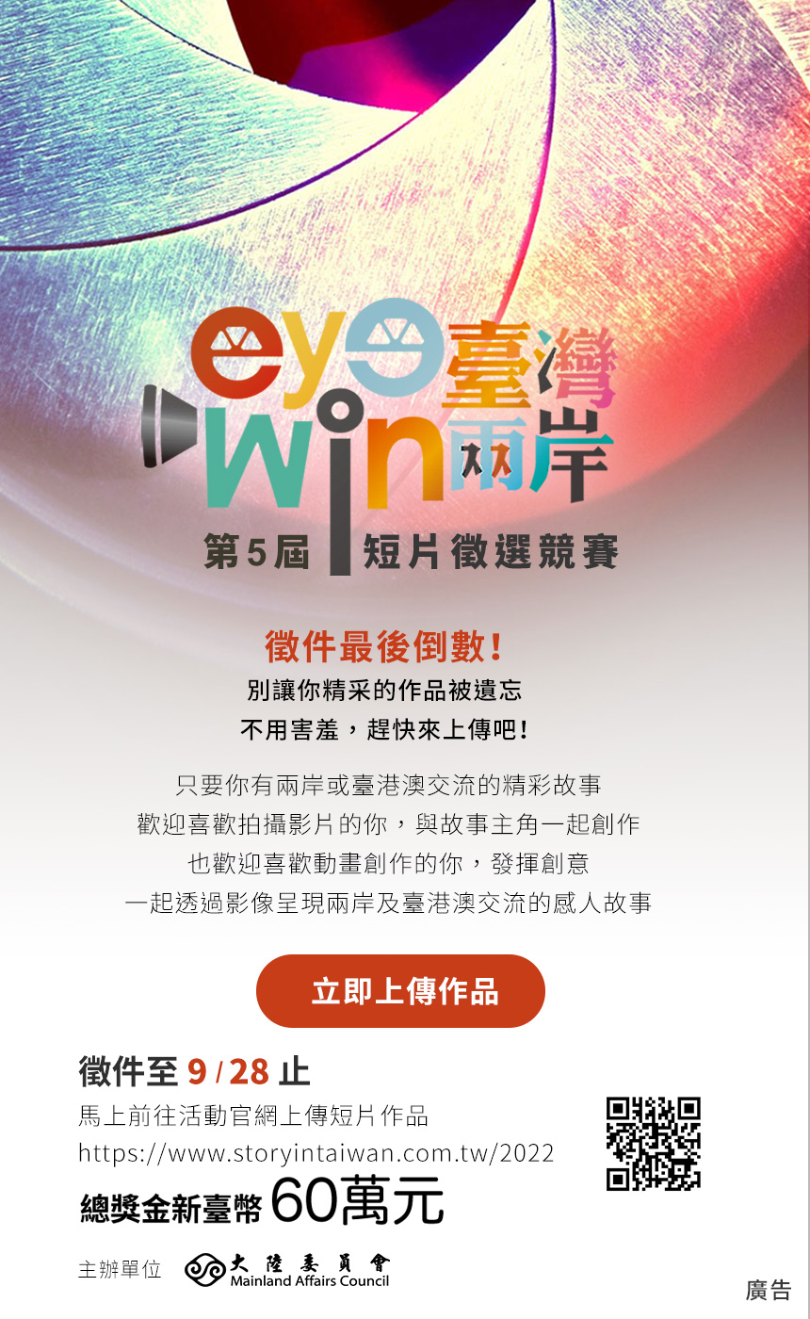 第5屆eye臺灣win兩岸短片徵選競賽