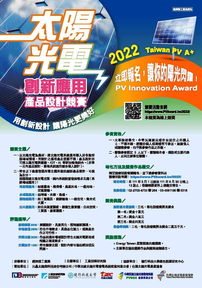 2022太陽光電創新應用產品設計競賽