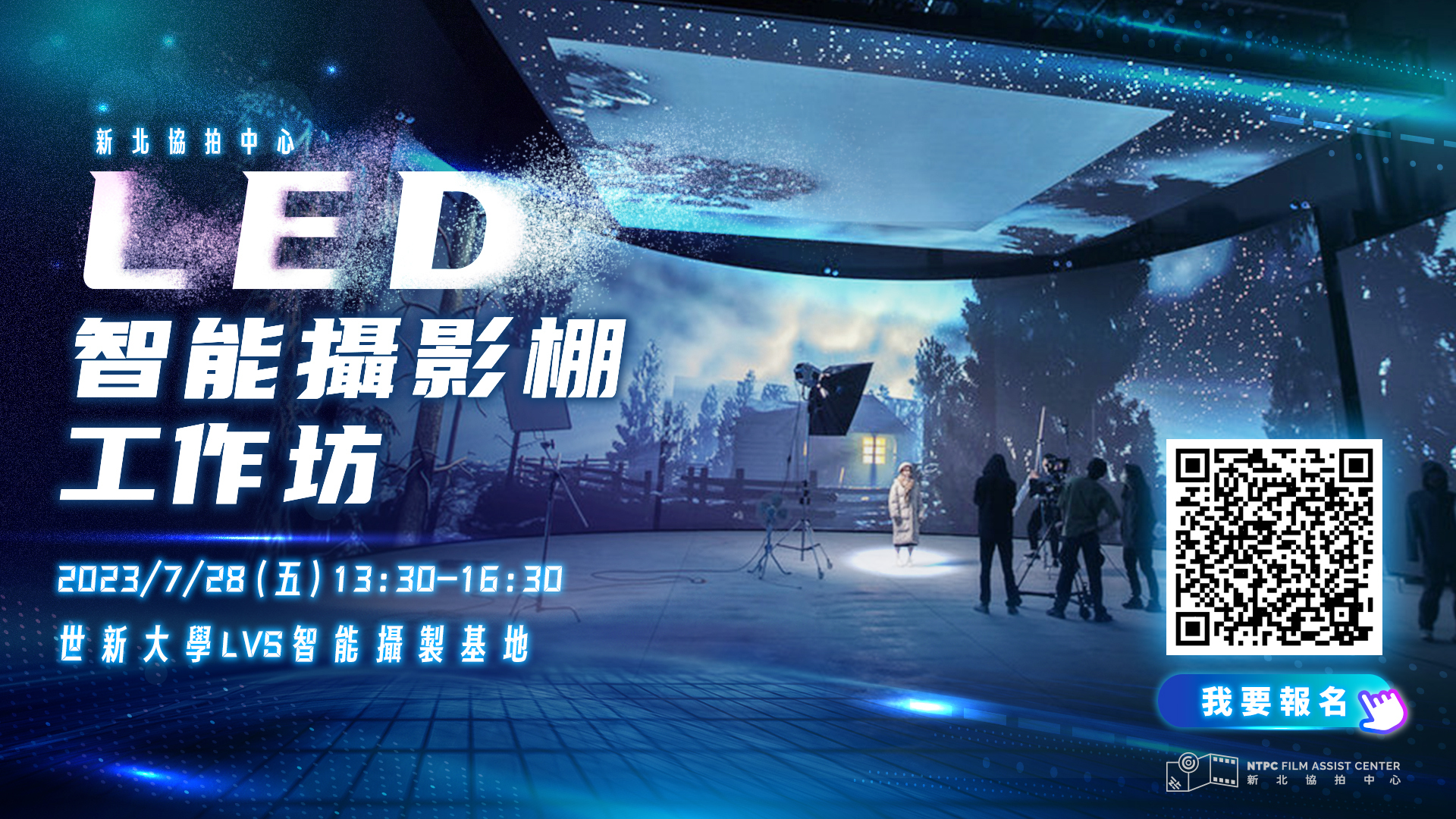 新北協拍中心LED智能攝影棚工作坊報名文宣