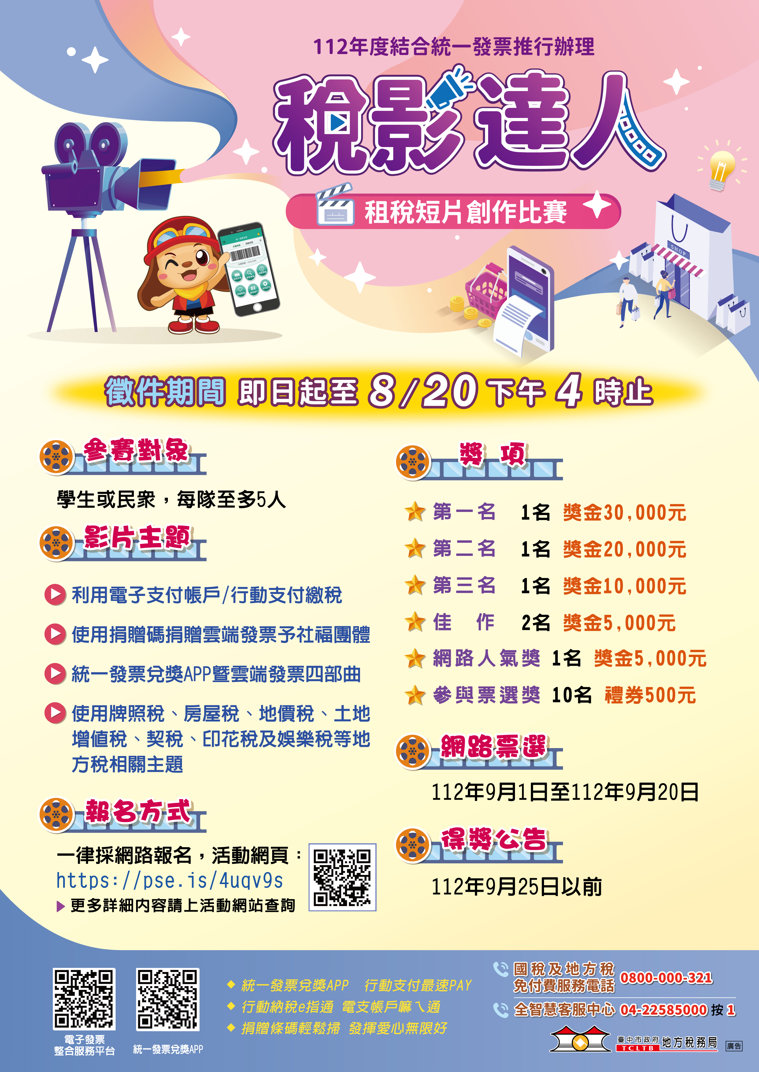 (112)年度「稅影達人」租稅短片創作比賽