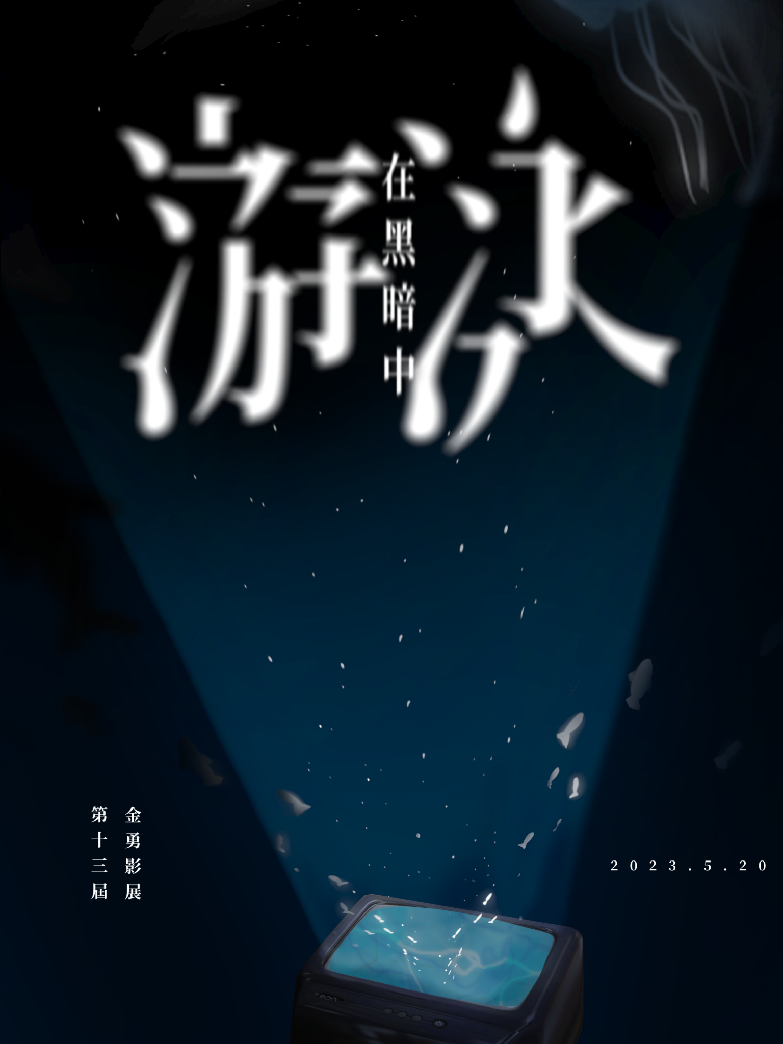 「第十三屆金勇影展」2