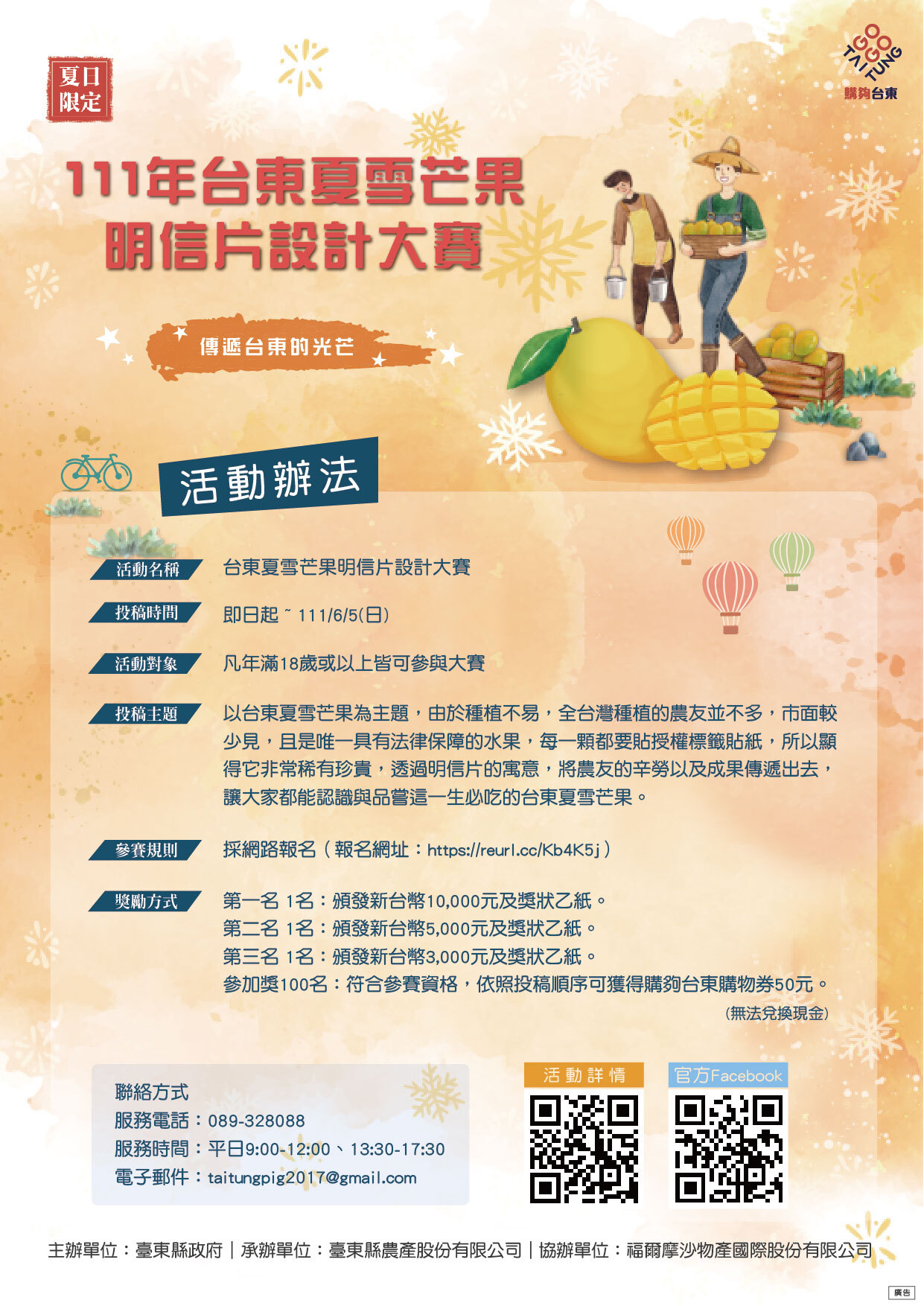 夏雪芒果宣傳
