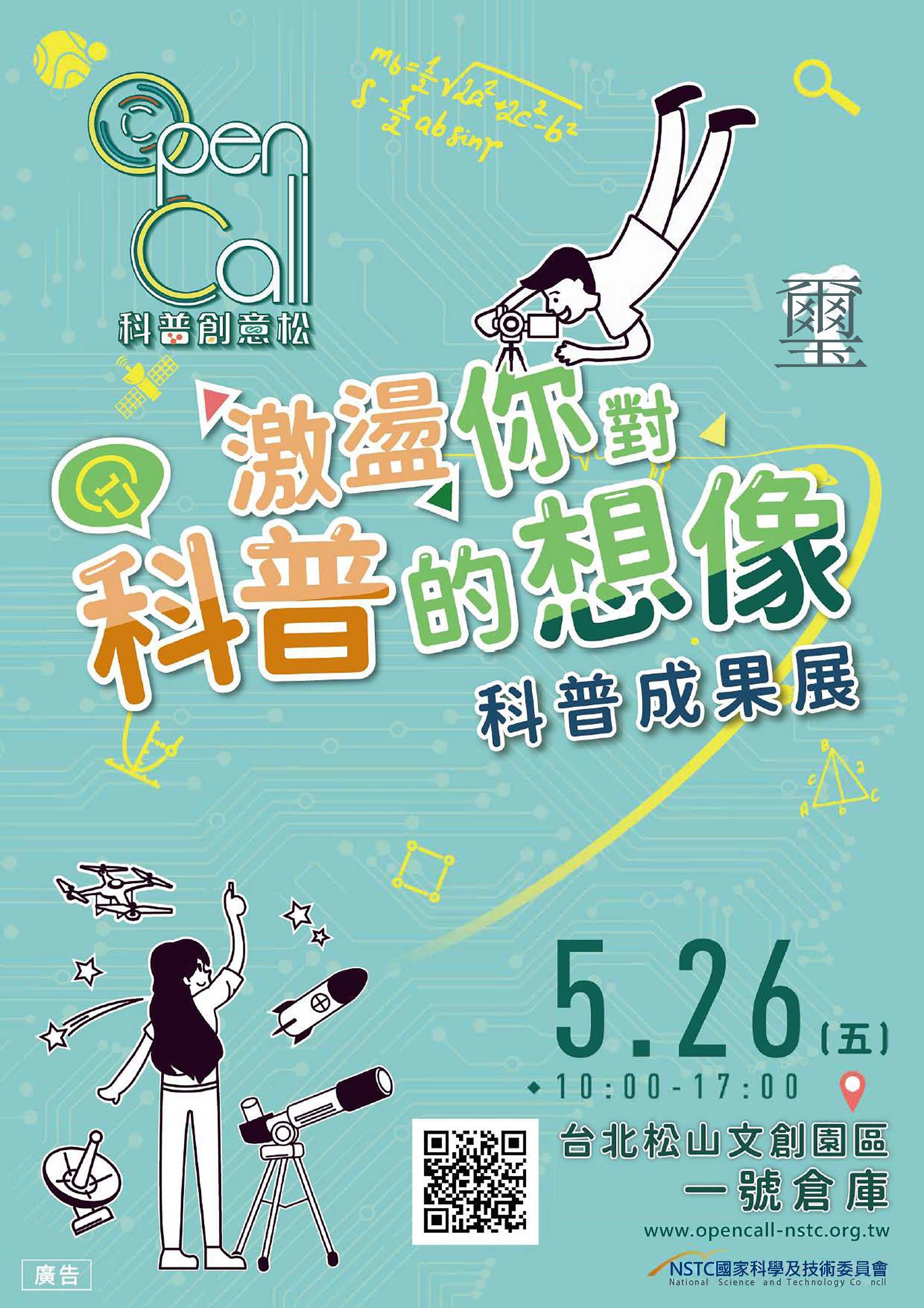 Open Call 科普成果展