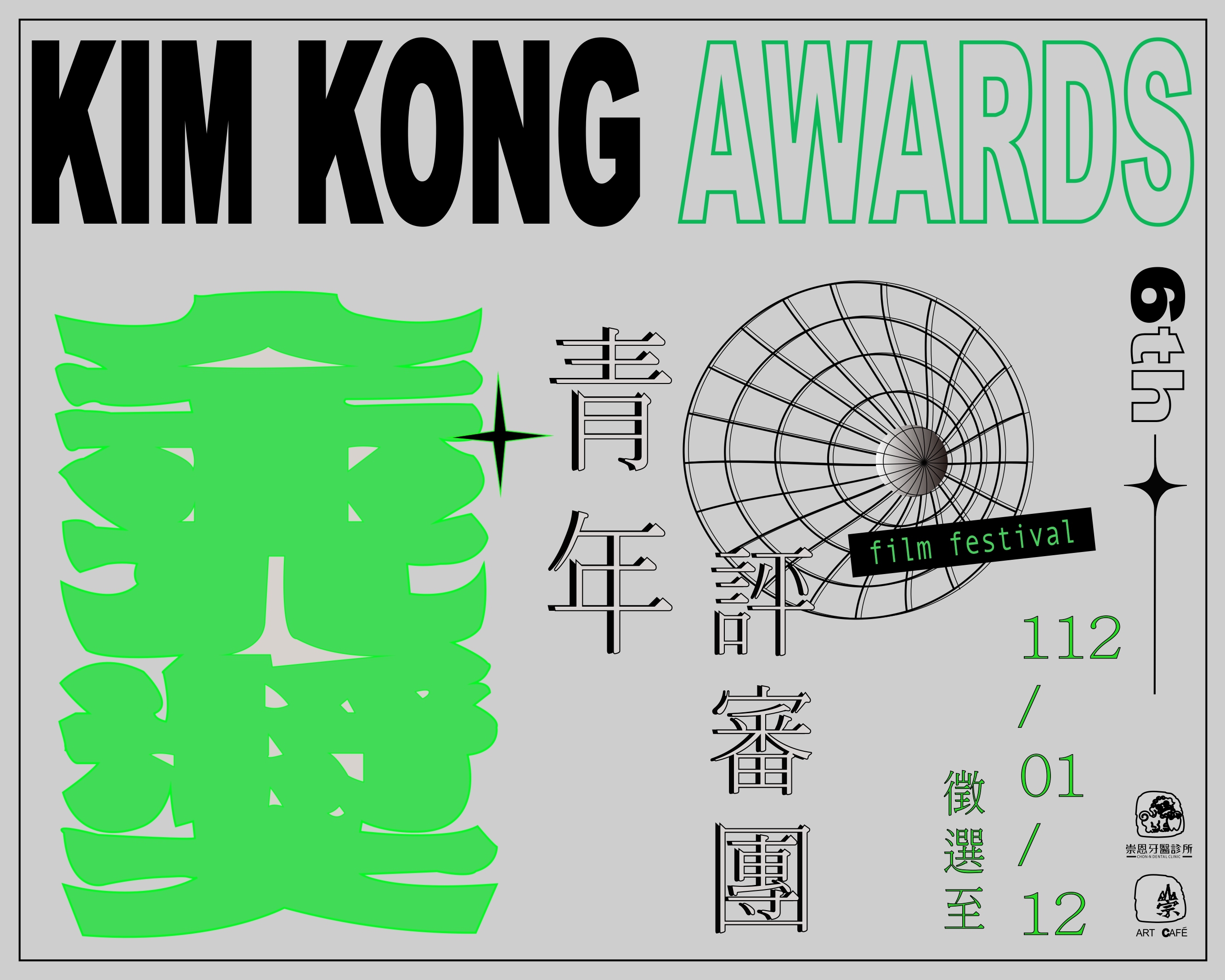 金光獎青年評審團