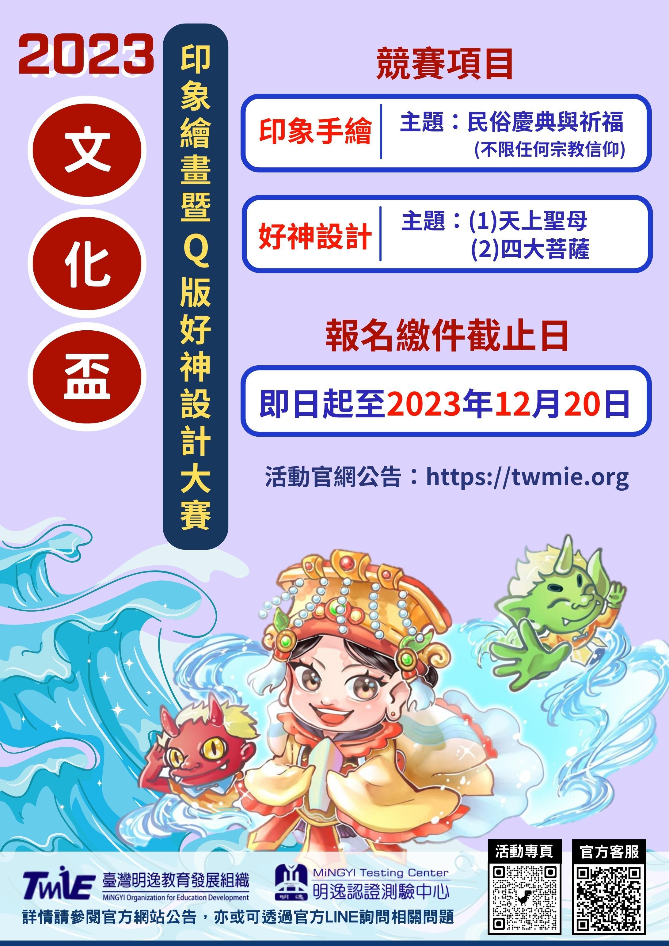 2023 MiNGYI 文化盃印象繪畫暨Q版好神設計大賽