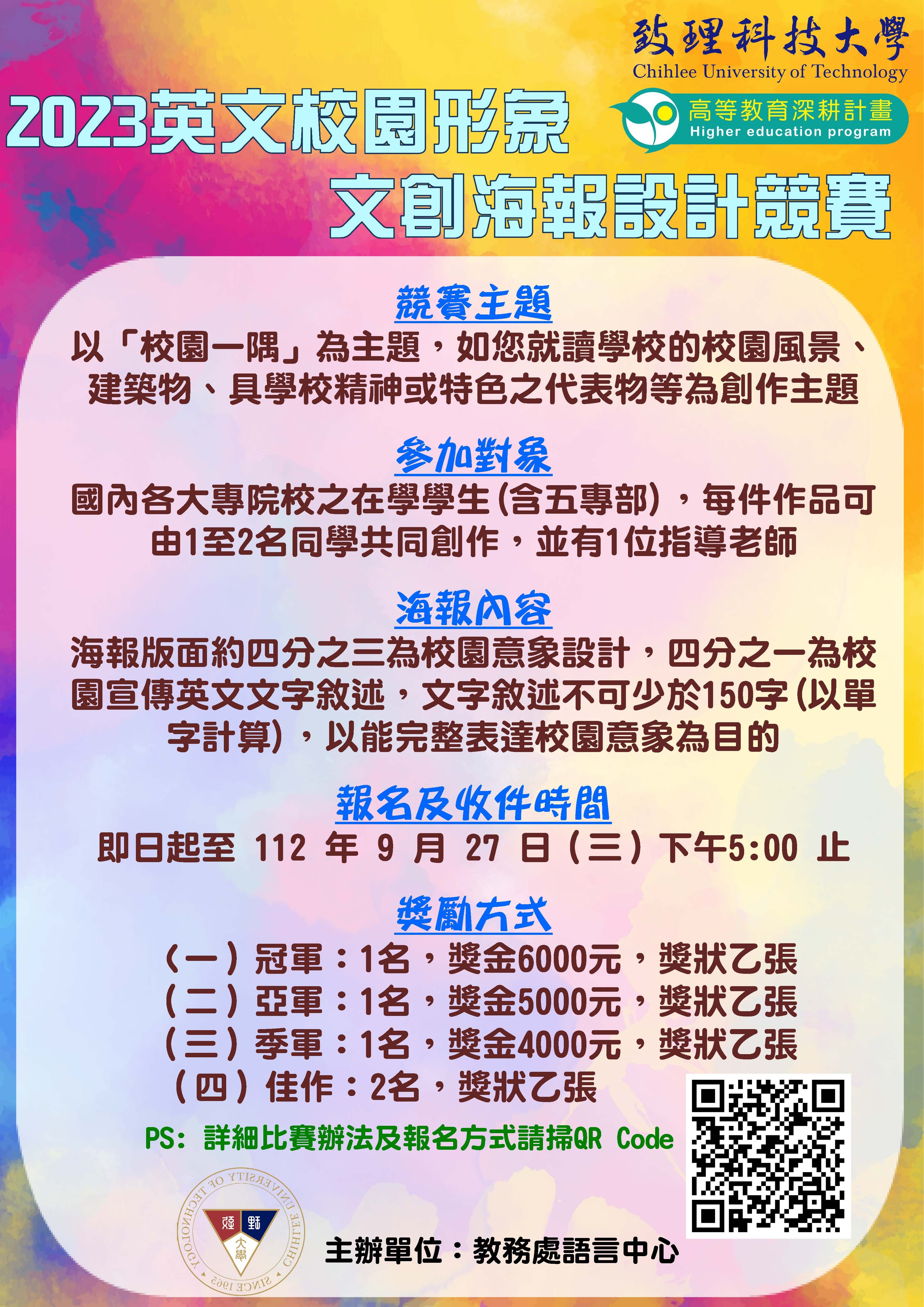 2023英文校園形象文創海報設計競賽