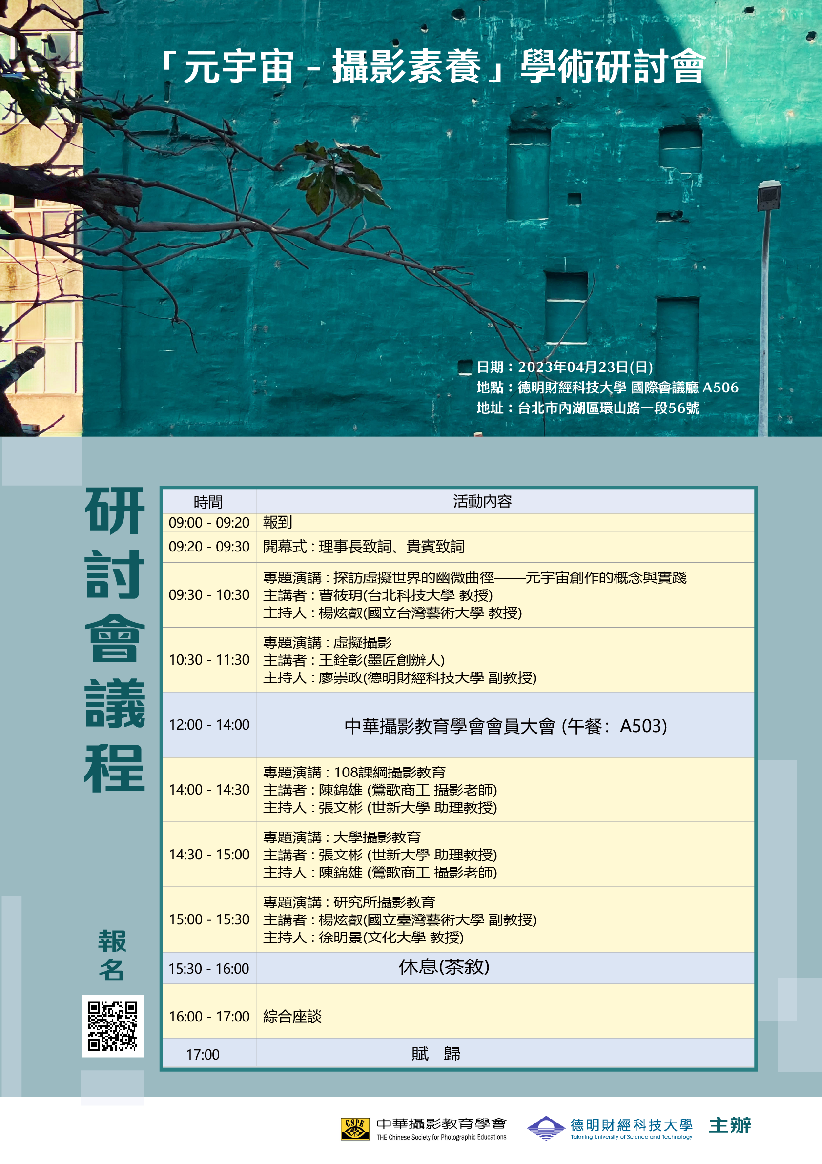 2023學術研討會議程海報