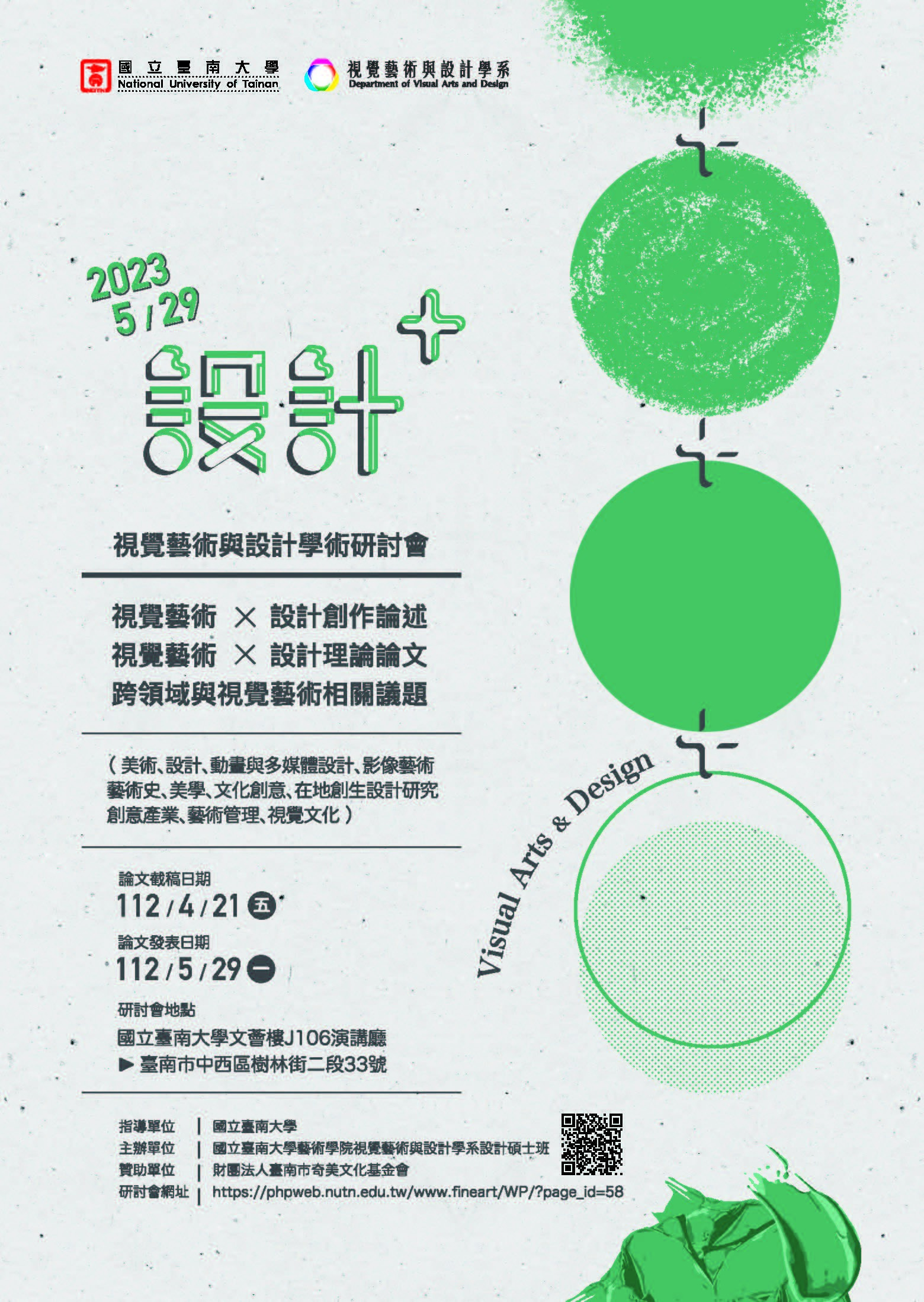 臺南大學「設計+」2023視覺藝術與設計學術研討會