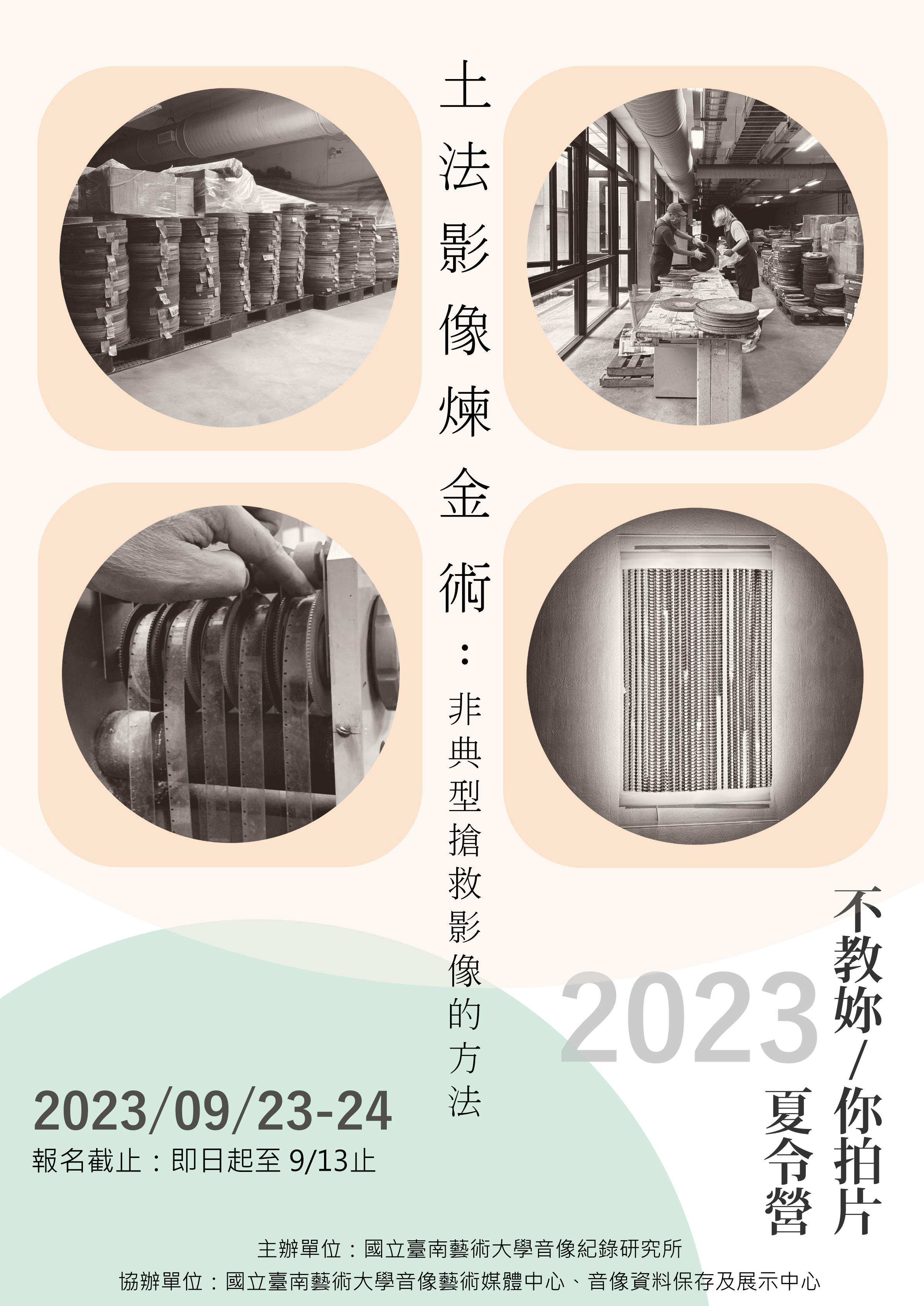 2023『不教你/妳拍片』紀錄片夏令營