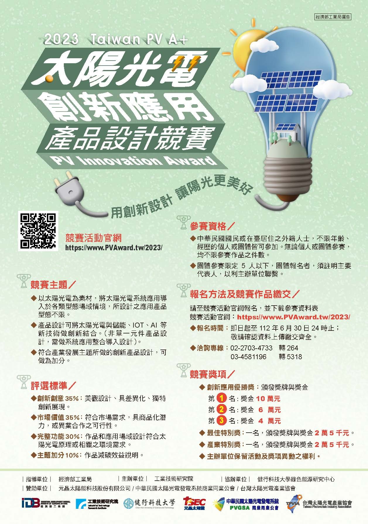 2023太陽光電創新應用產品設計競賽