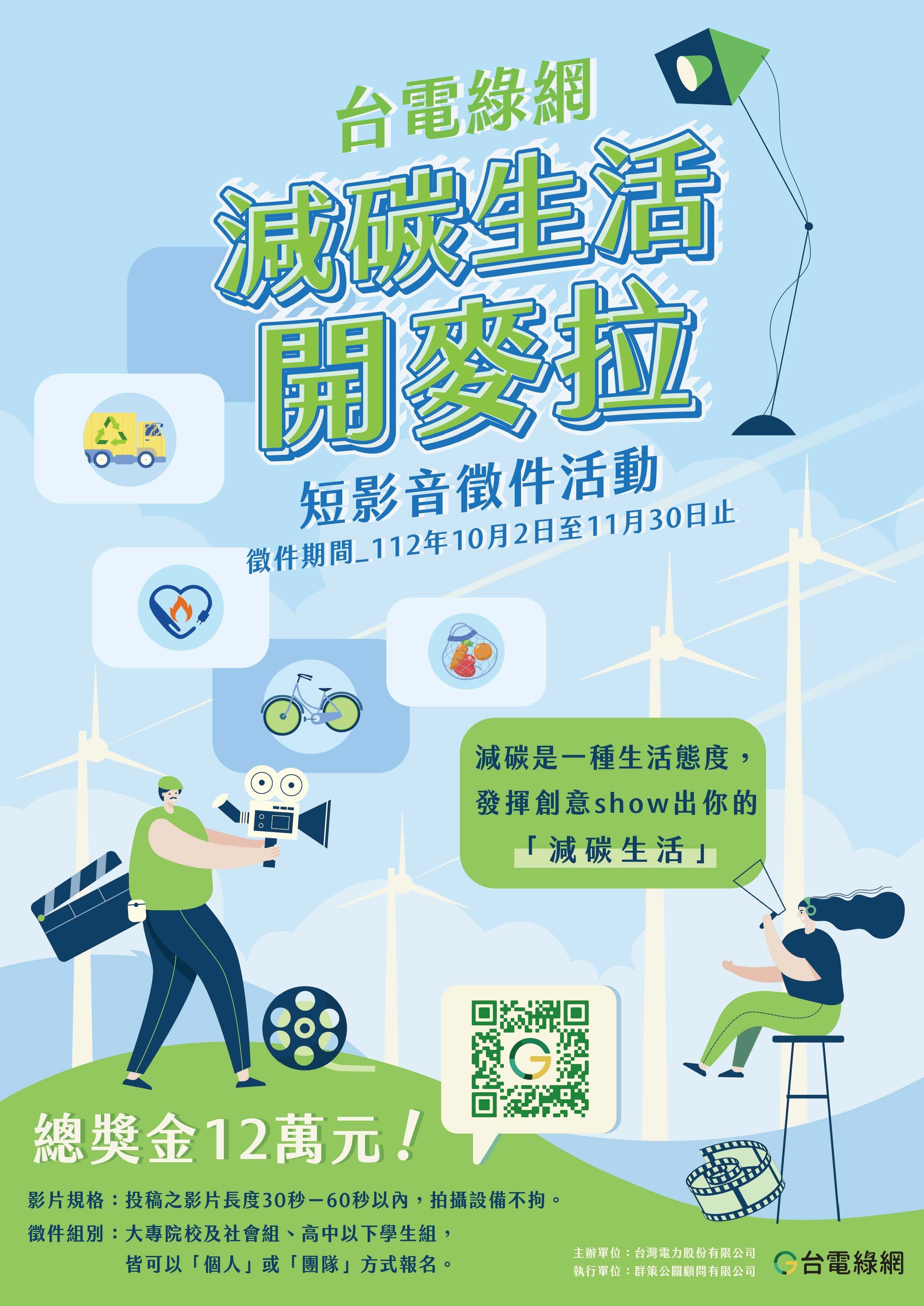台電綠網減碳生活開麥拉-短影音徵件活動