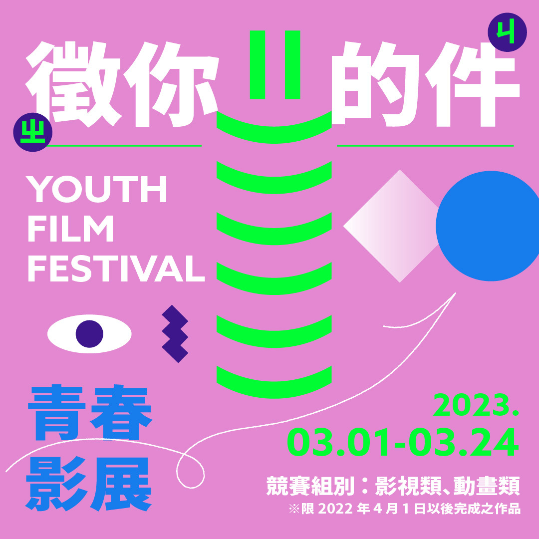 2023!青春設計節─青春影展