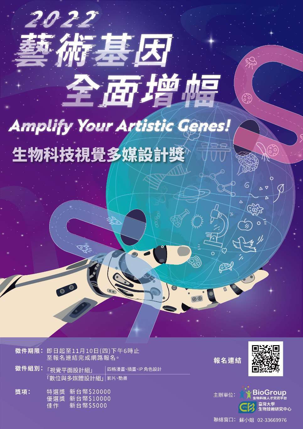 2022第一屆生物科技視覺多媒設計獎