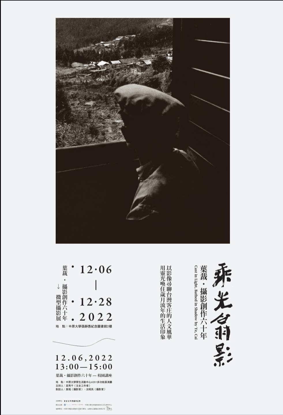 葉裁‧攝影創作六十年-1