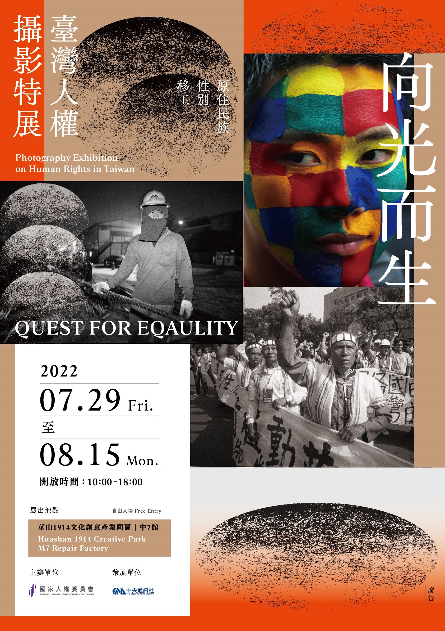 向光而生-臺灣人權攝影特展