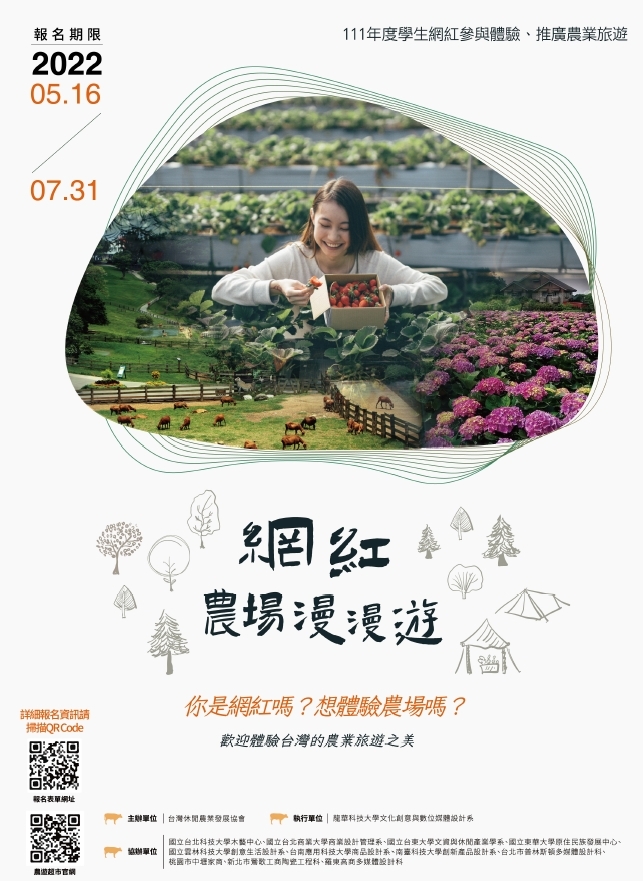 網紅農場漫漫遊