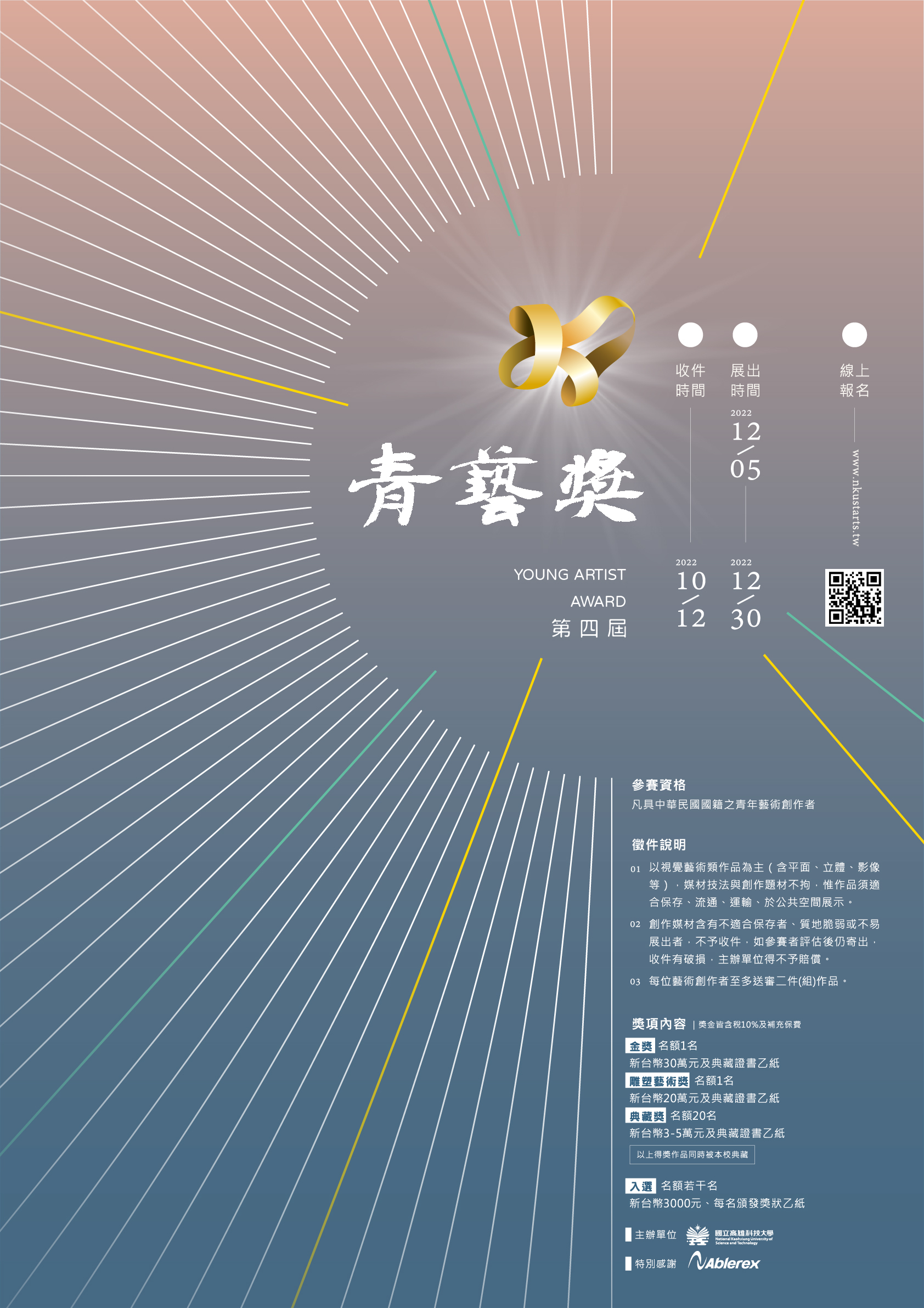 2022高科大青藝獎典藏徵件比賽