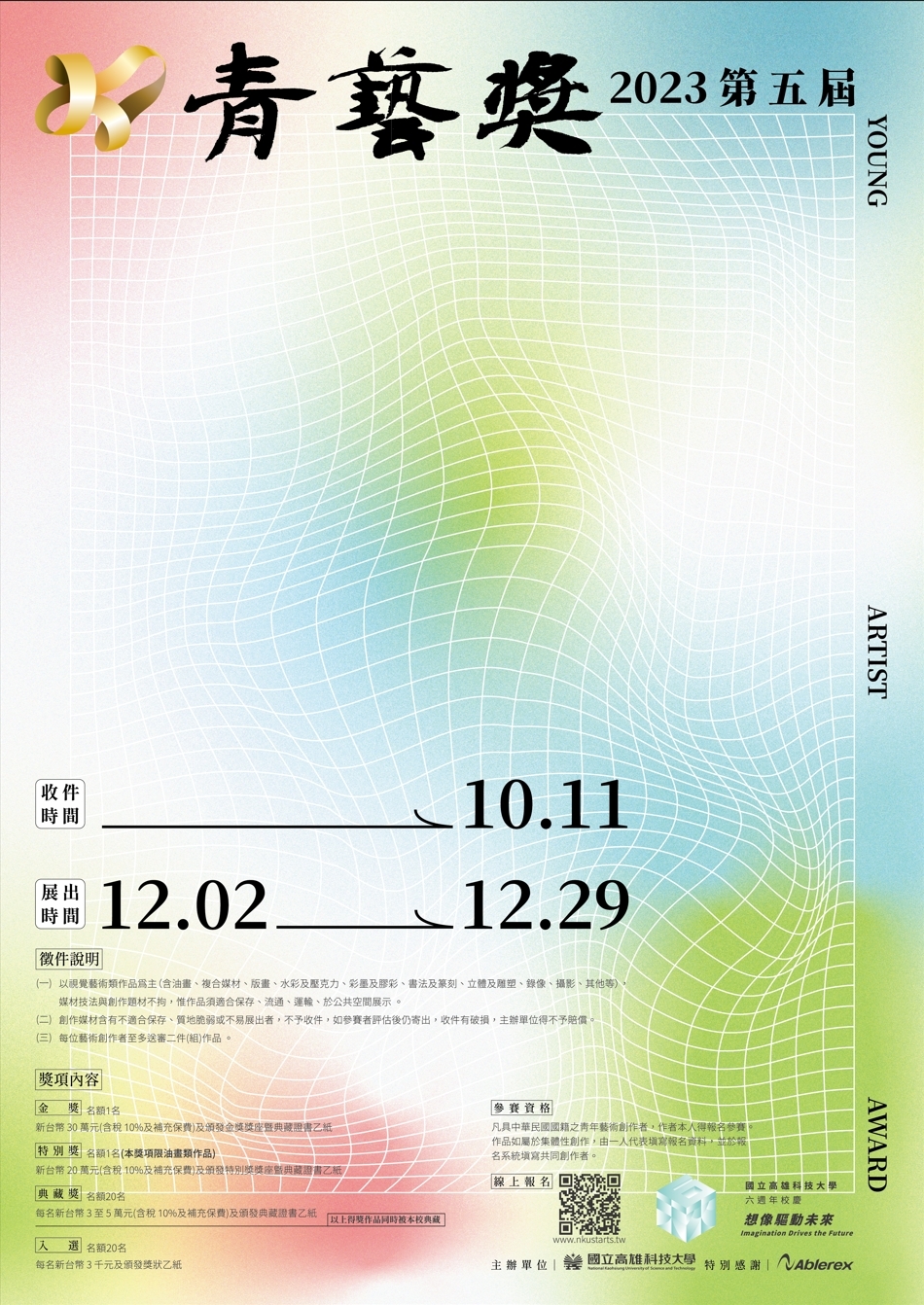2023高科大青藝獎典藏徵件比賽
