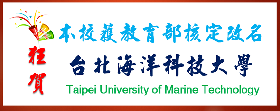 狂賀！狂賀！本校改科大成功-正式更名「台北海洋科技大學」圖片