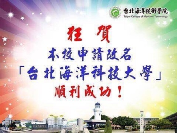 狂賀！狂賀！本校改科大成功-正式更名「台北海洋科技大學」圖片
