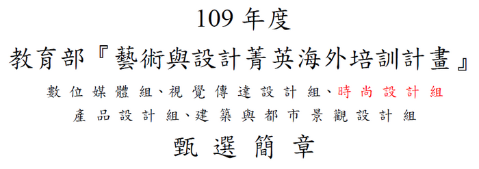 教育部『藝術與設計菁英海外培訓計畫』圖片