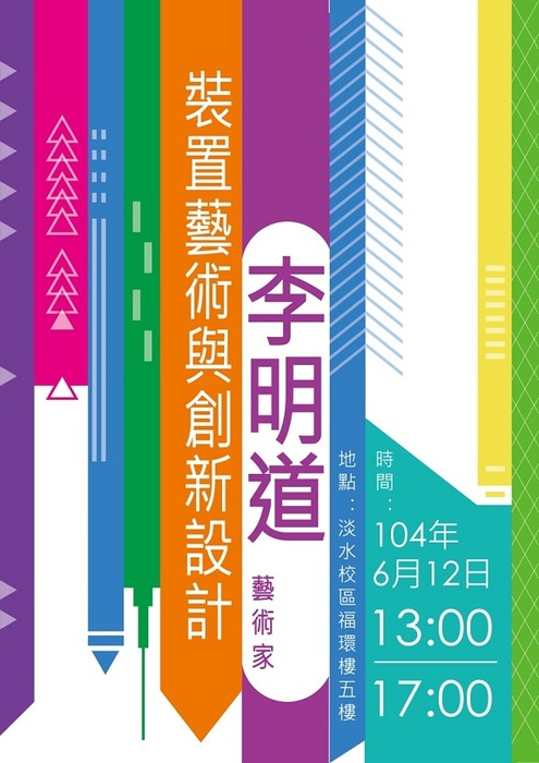 視覺傳達設計系「裝置藝術與創新設計」專題演講圖片