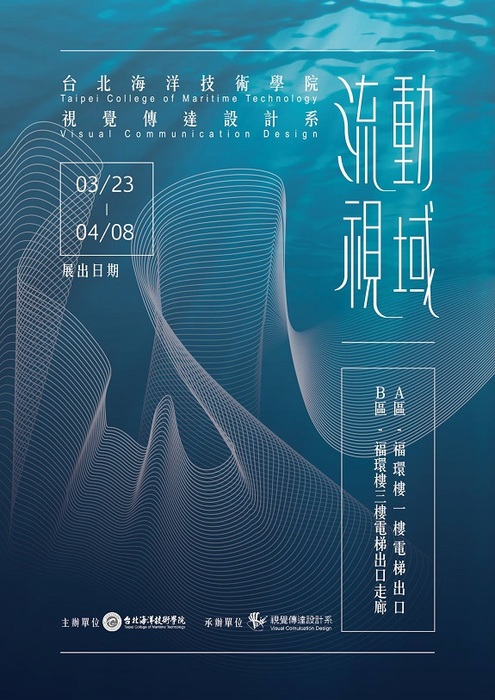 視覺傳達設計104學年系校內教學成果展《流動視域》圖片