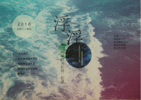 視傳系舉辦2016兩岸跨海影視工作坊圖片