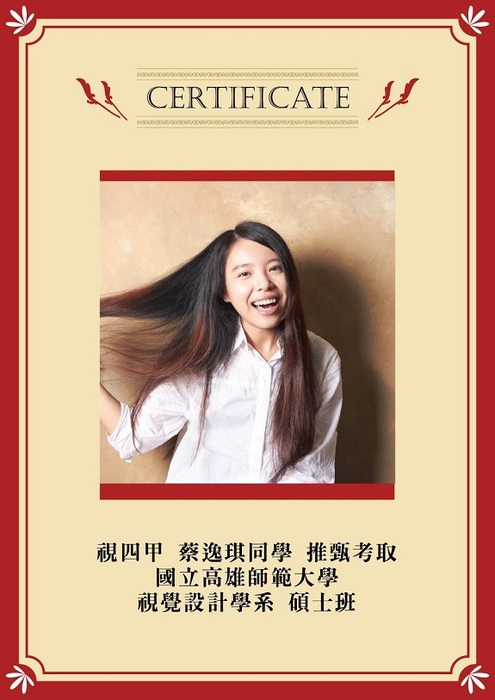 視傳系視四甲蔡逸琪同學推甄順利考取國立高雄師範大學研究所圖片