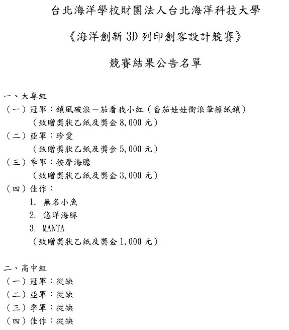 《海洋創新3D列印創客設計競賽》競賽結果公告名單圖片