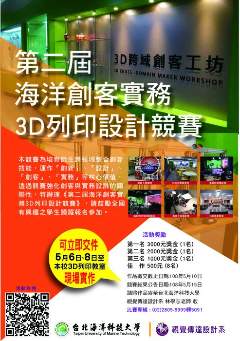第二屆海洋創客實務3D列印設計競賽，歡迎大家報名參加。圖片